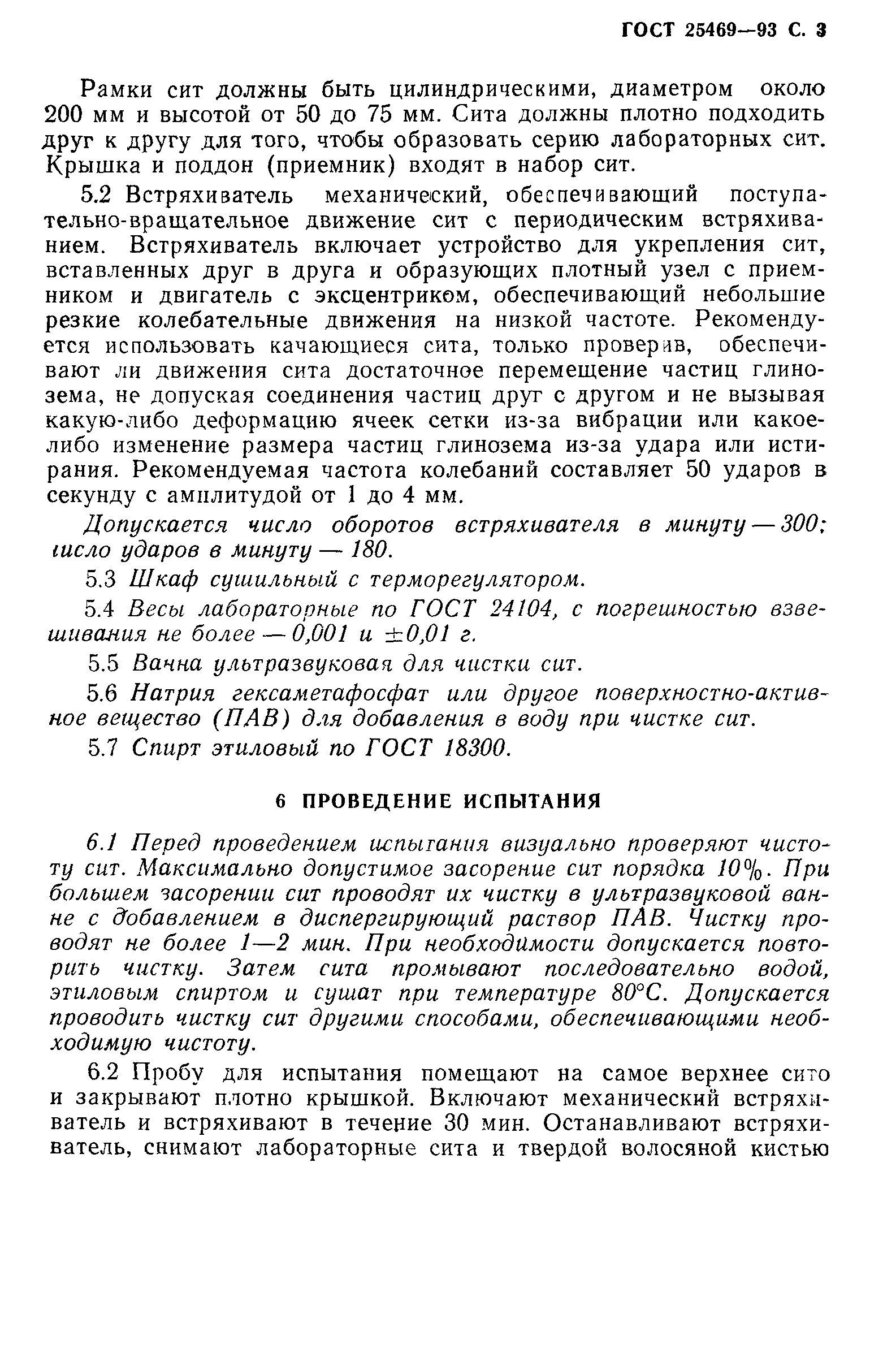 ГОСТ 25469-93