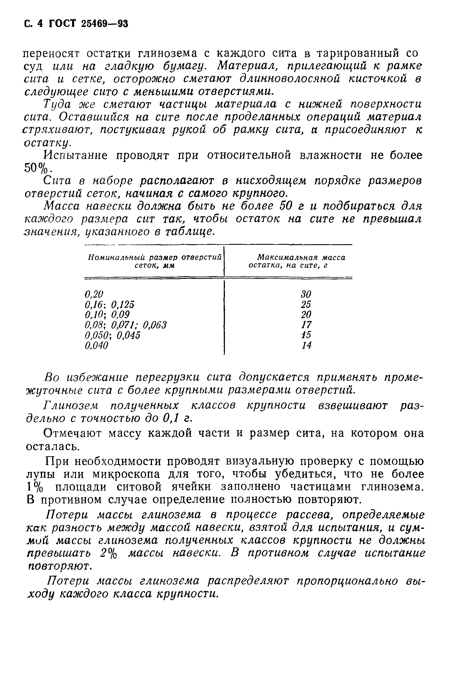 ГОСТ 25469-93