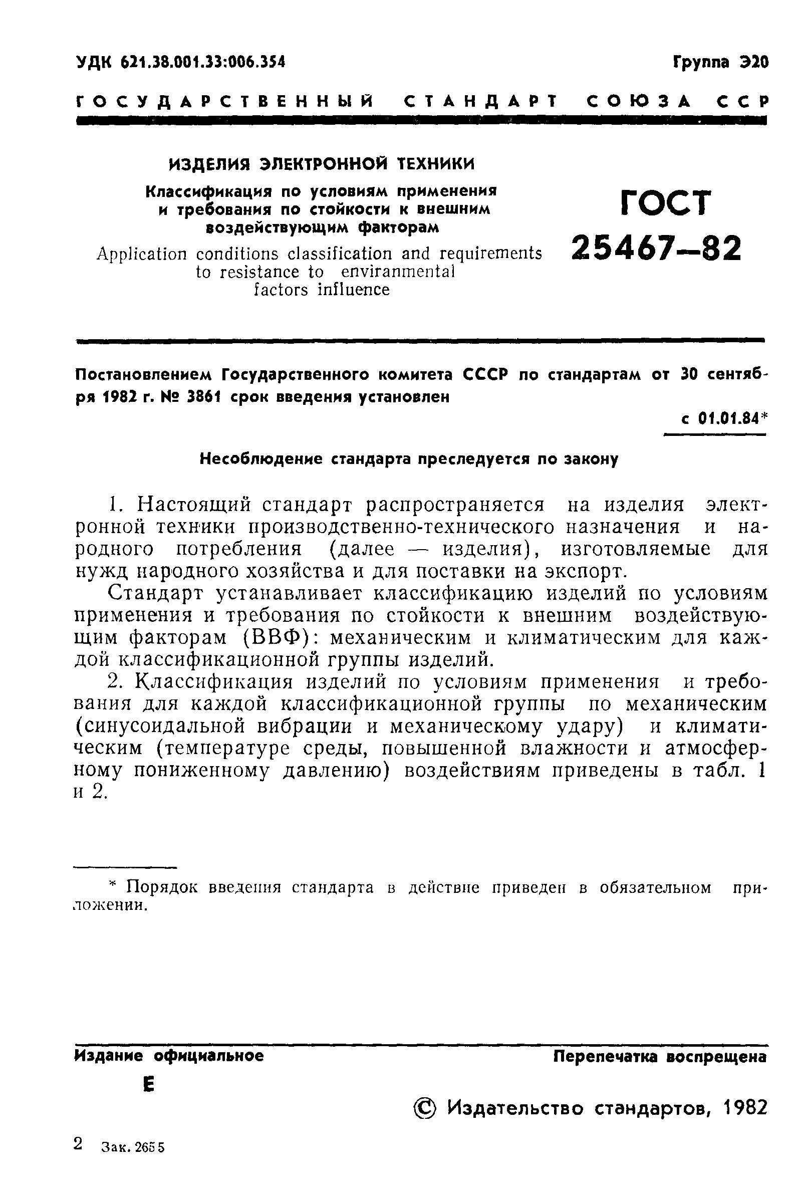 ГОСТ 25467-82