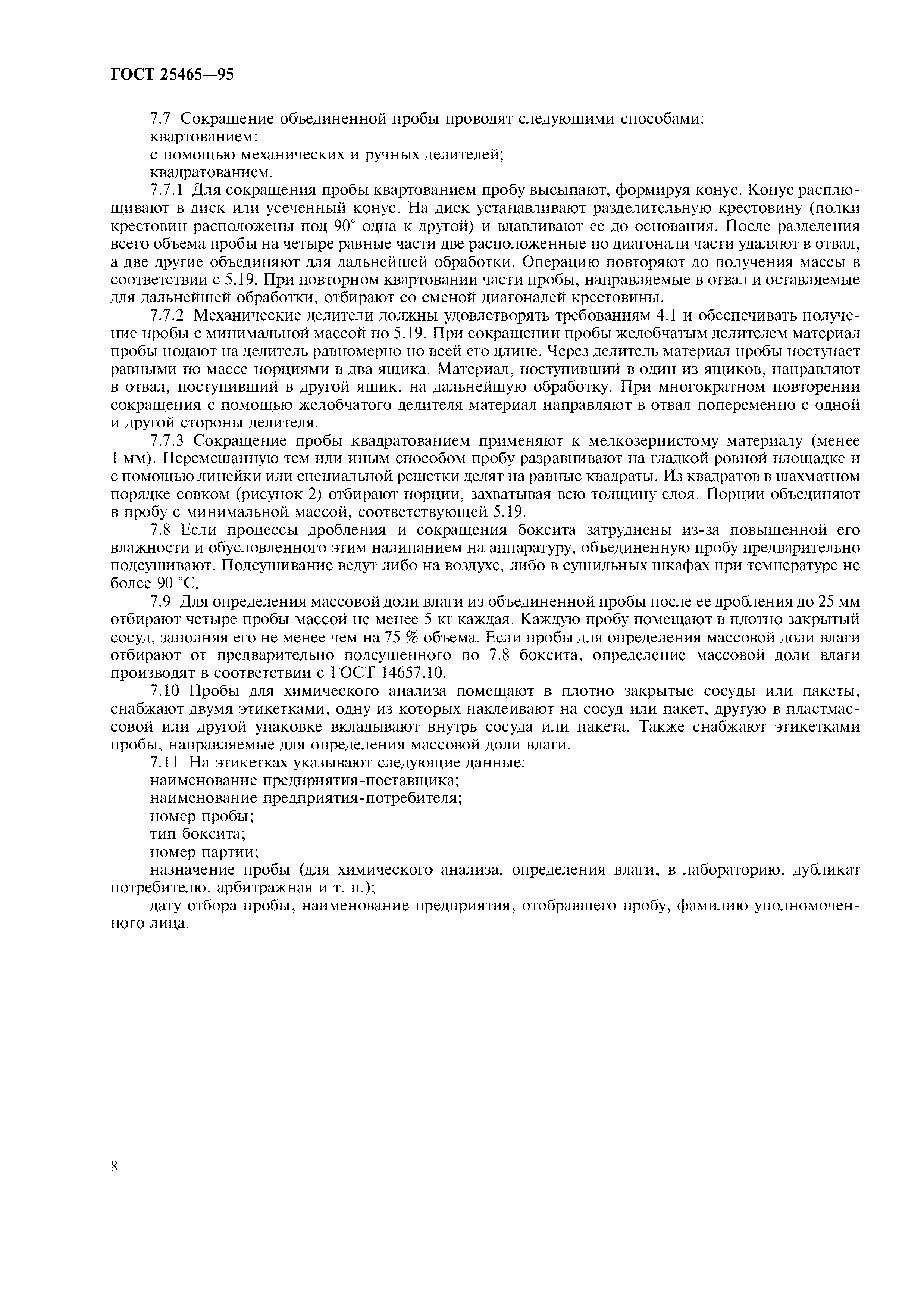 ГОСТ 25465-95
