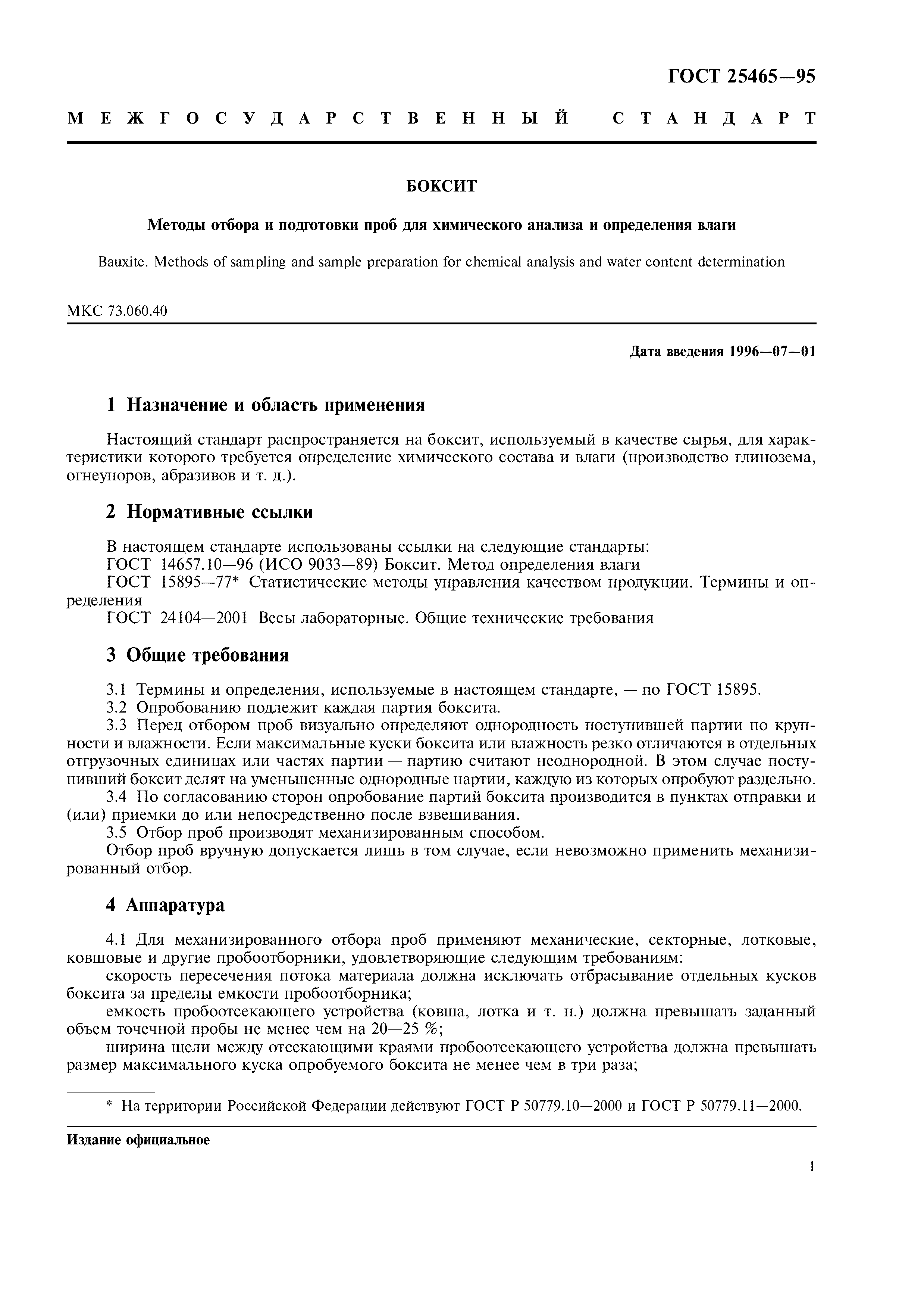 ГОСТ 25465-95