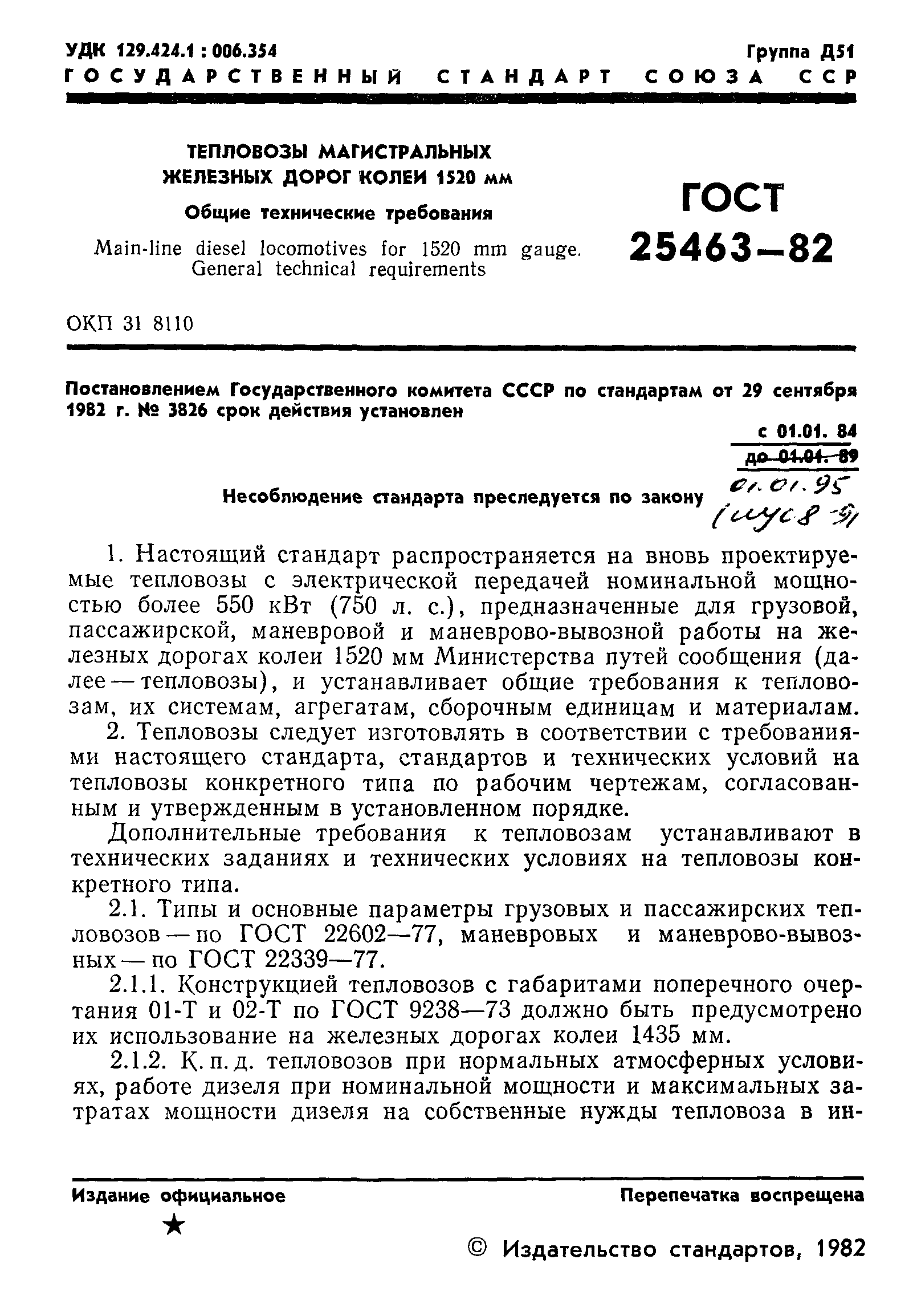 ГОСТ 25463-82