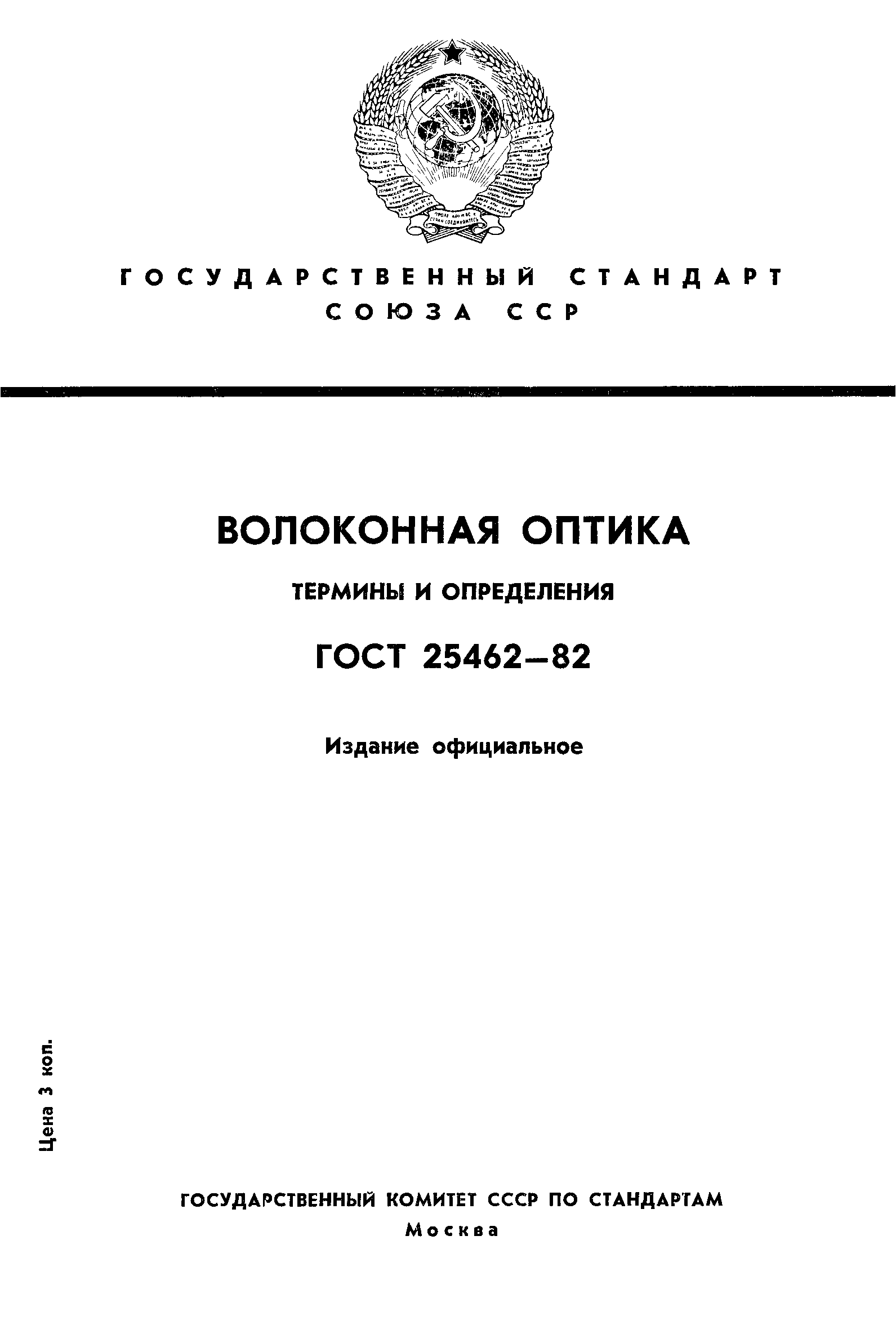 ГОСТ 25462-82