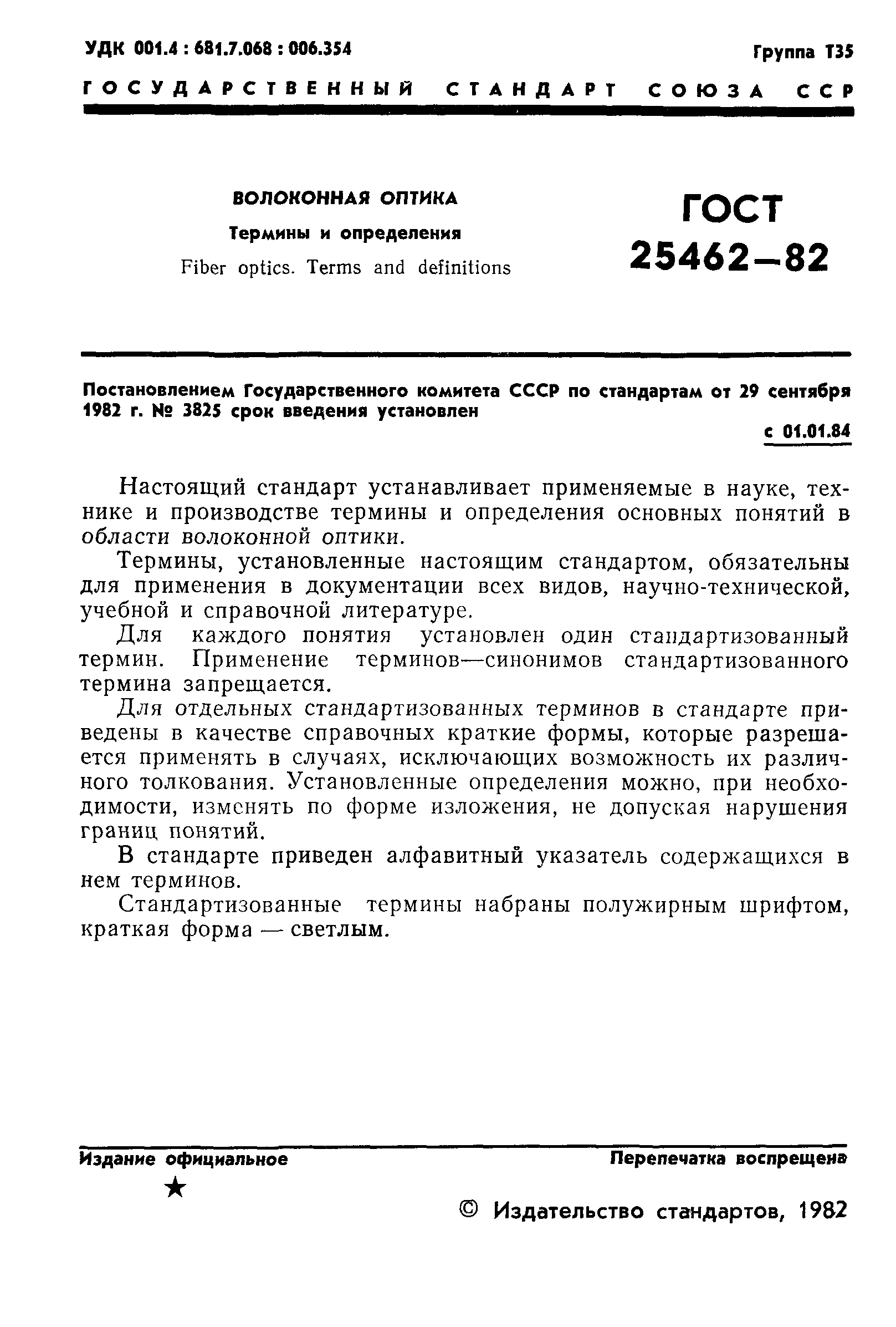 ГОСТ 25462-82