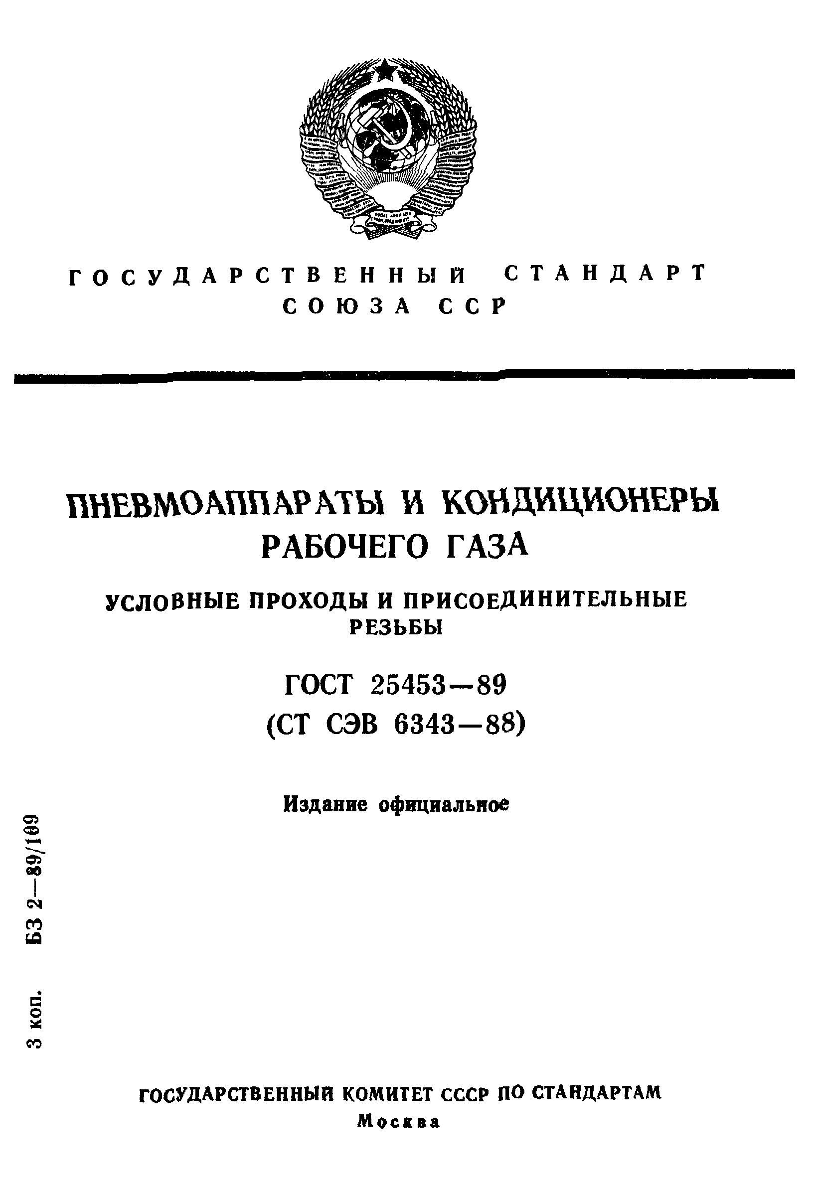 ГОСТ 25453-89