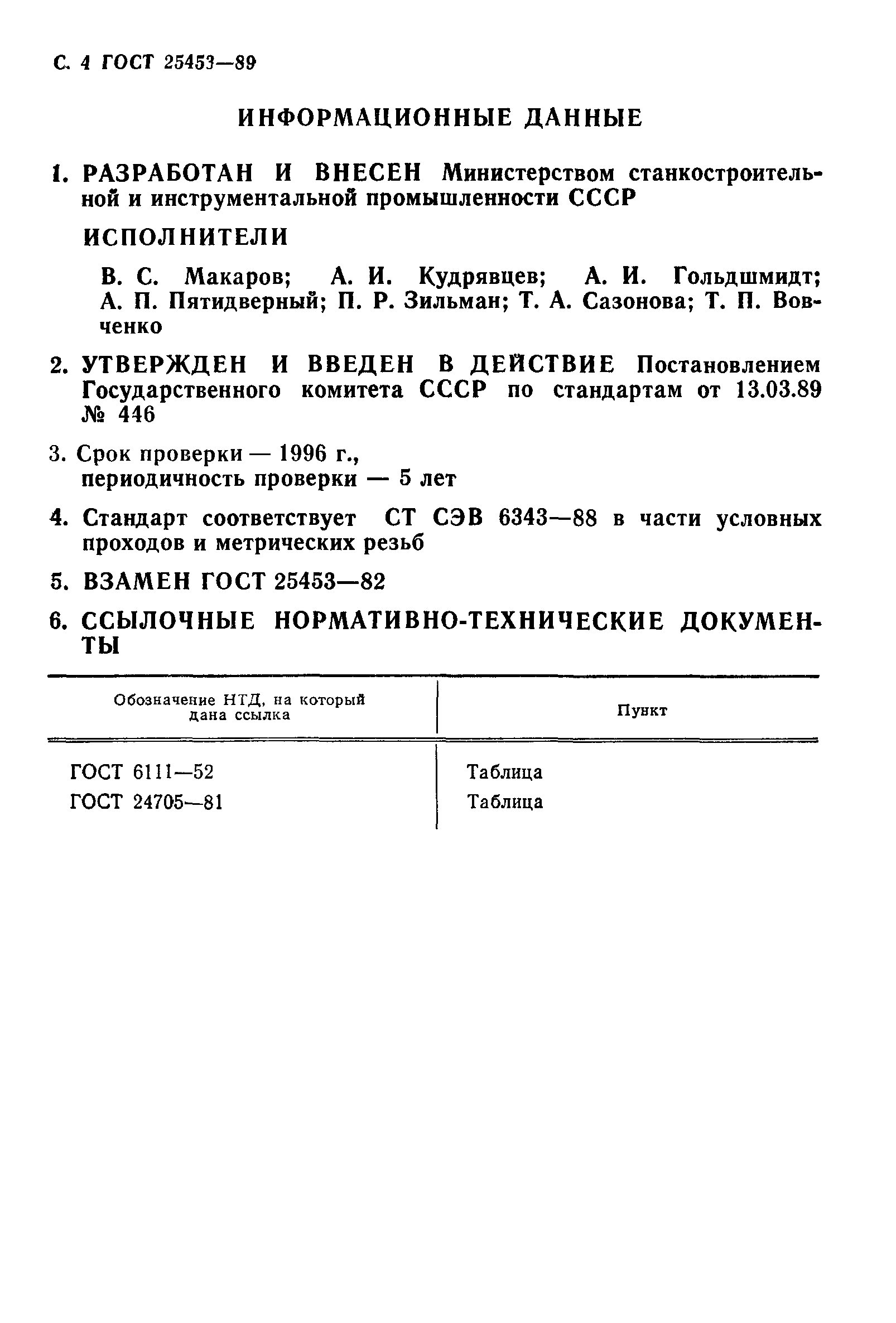 ГОСТ 25453-89