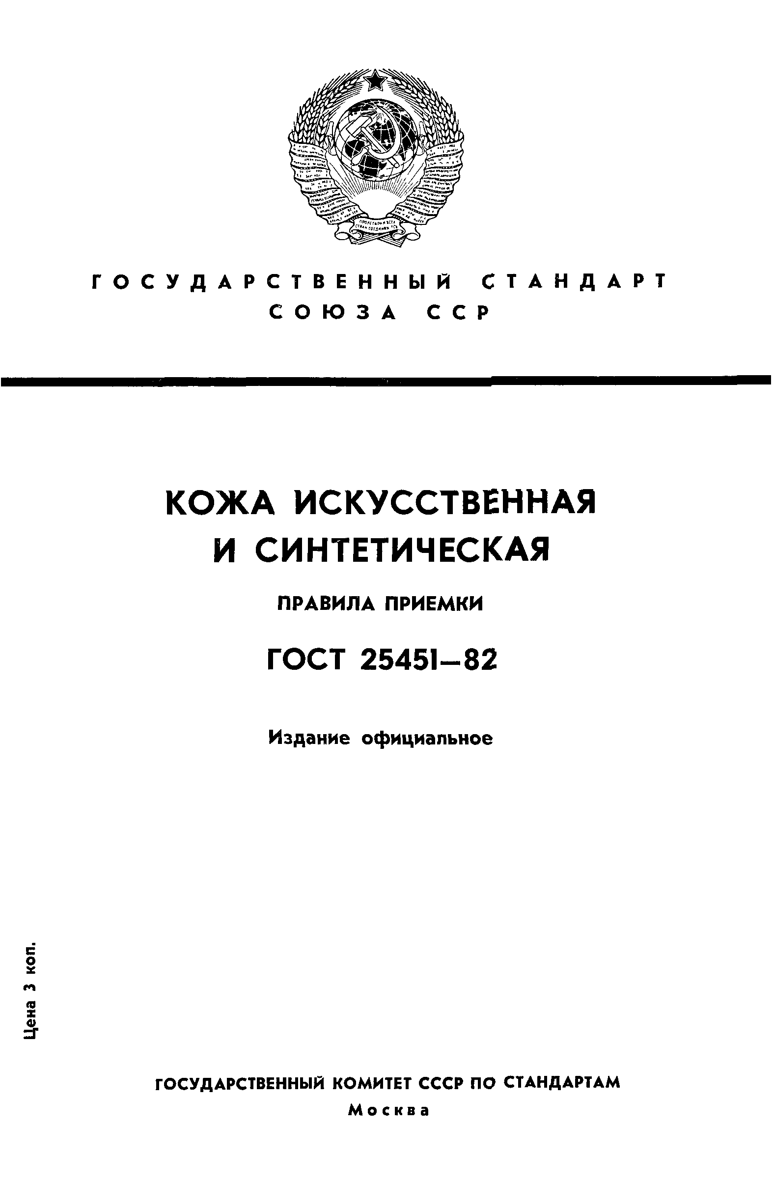 ГОСТ 25451-82