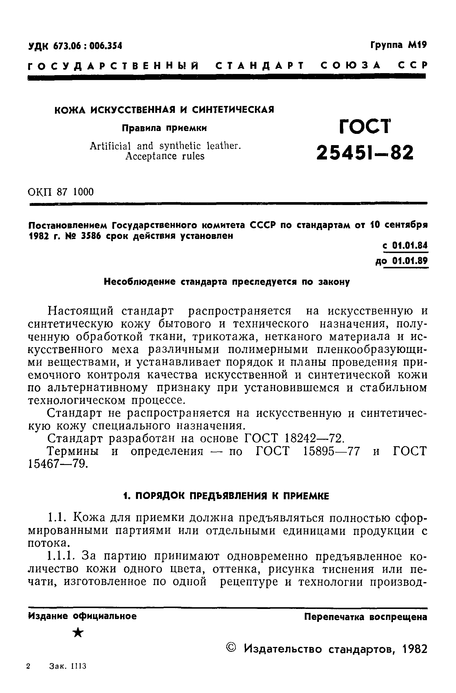 ГОСТ 25451-82