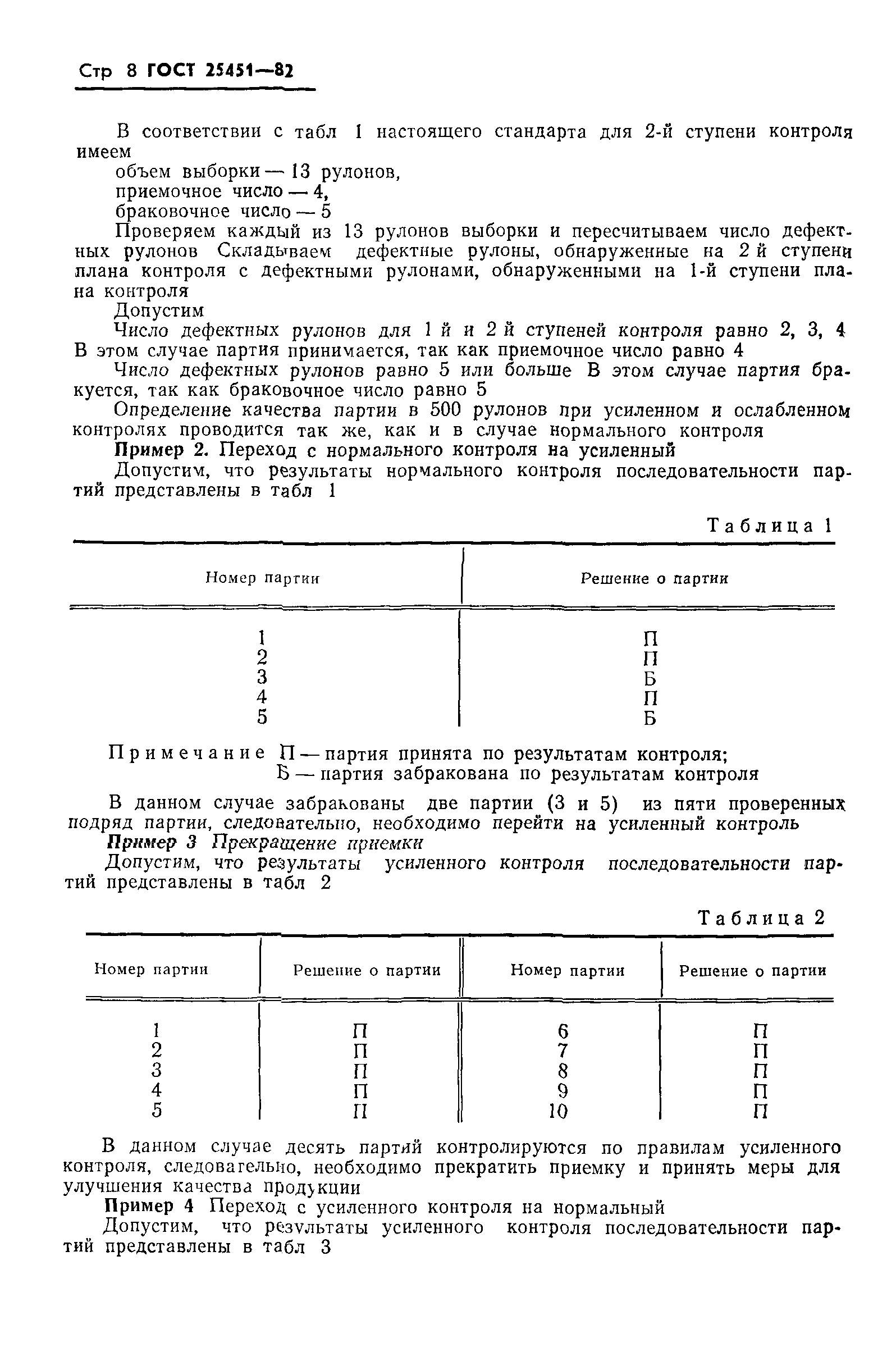 ГОСТ 25451-82