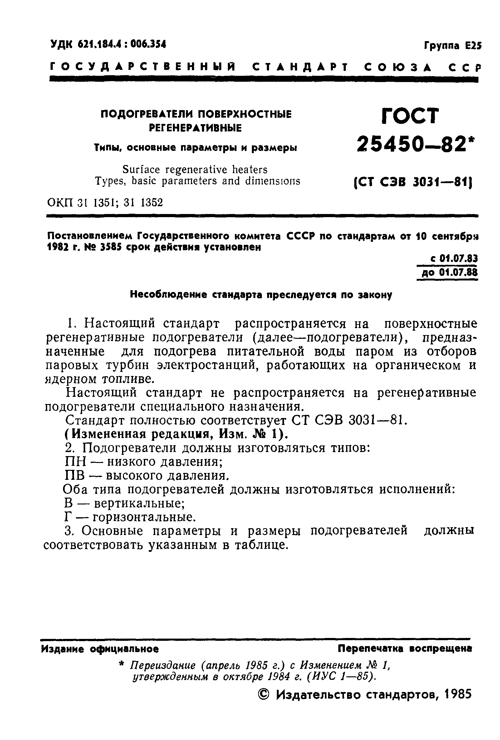 ГОСТ 25450-82