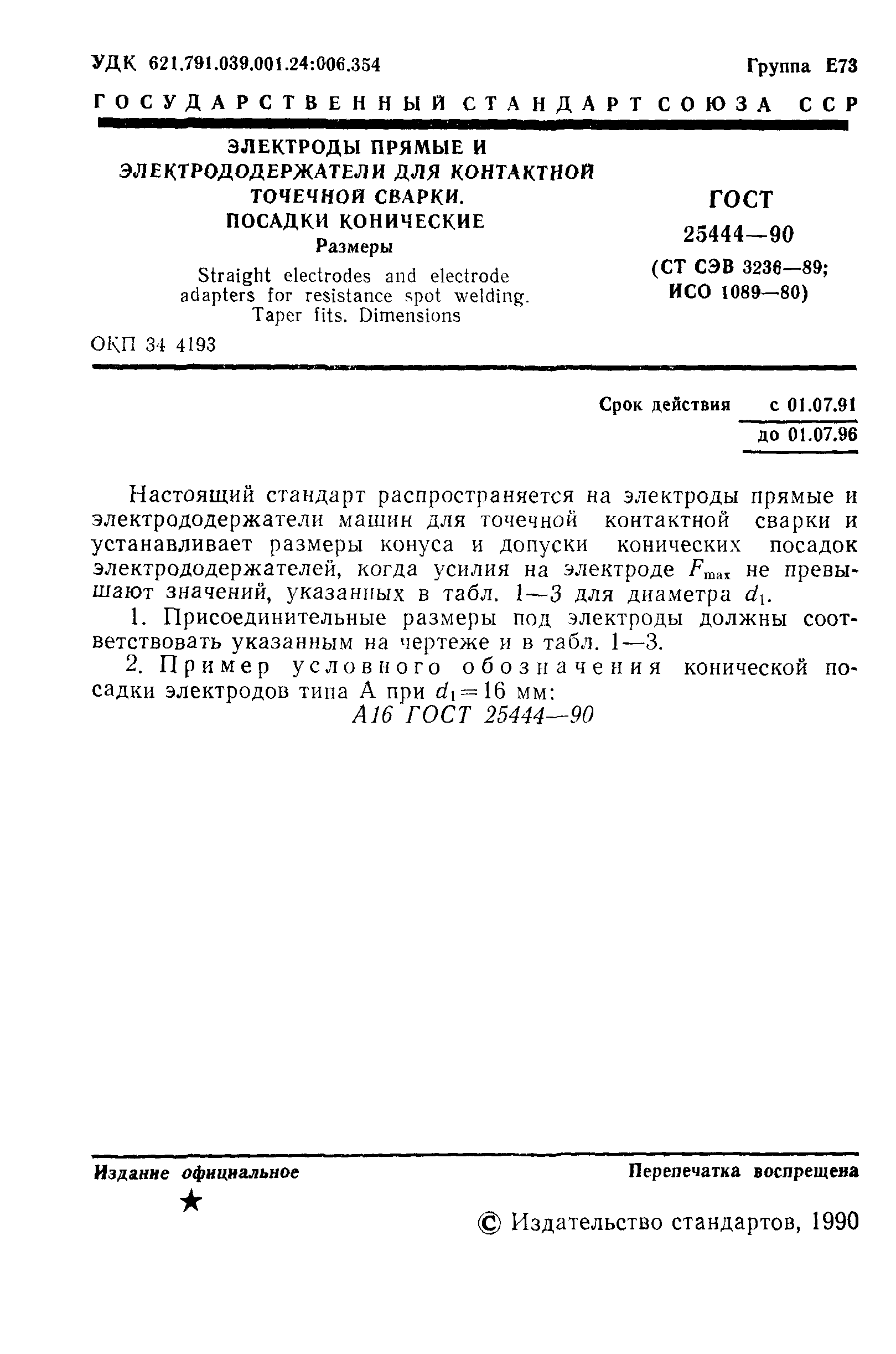 ГОСТ 25444-90