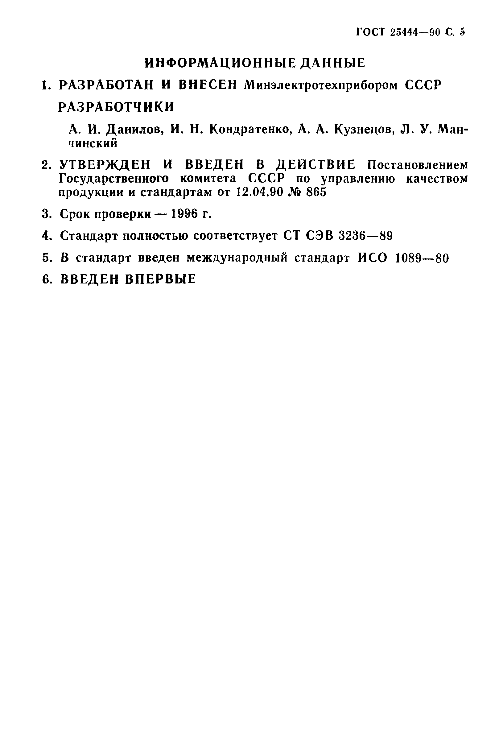 ГОСТ 25444-90