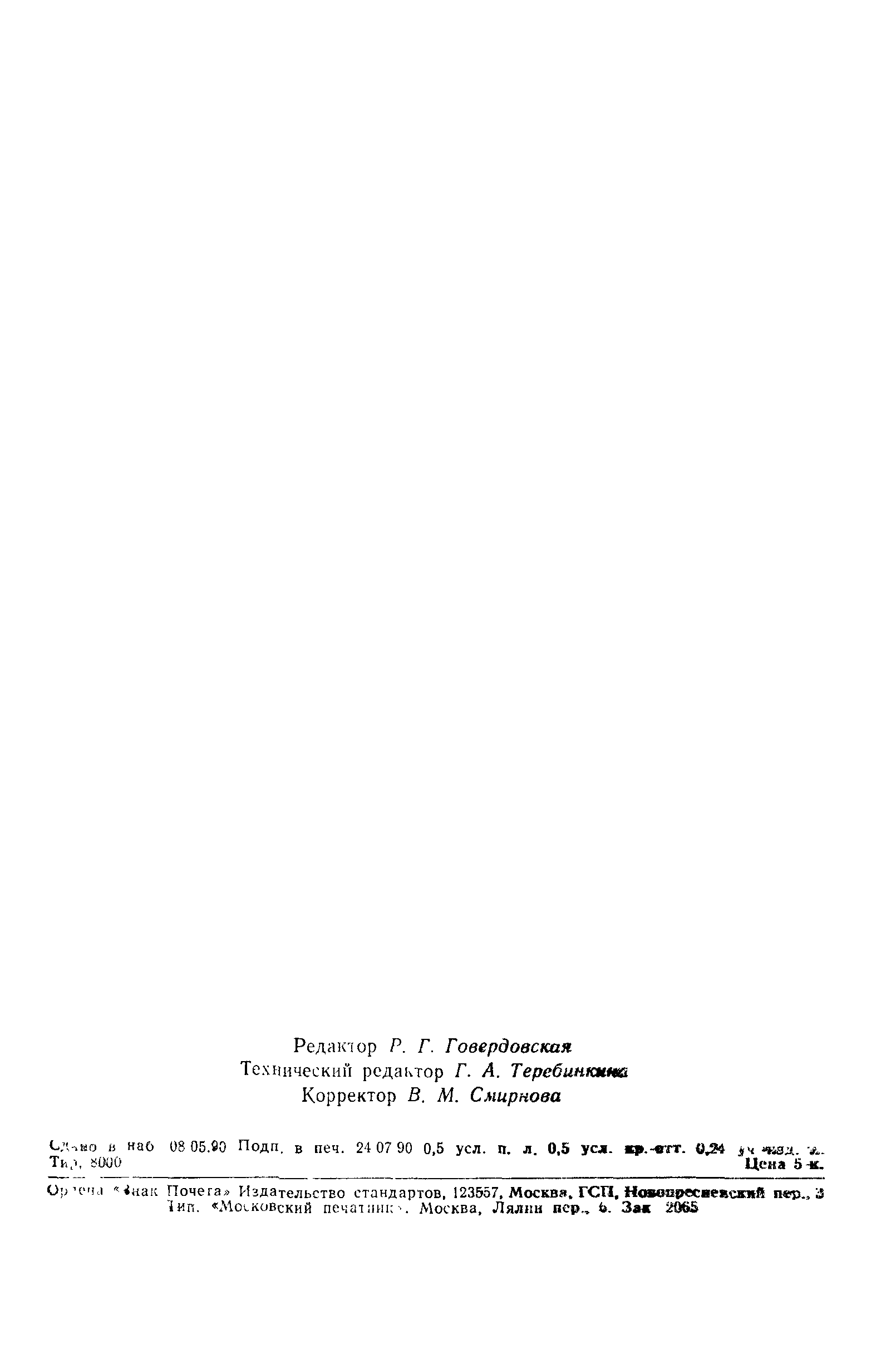 ГОСТ 25444-90