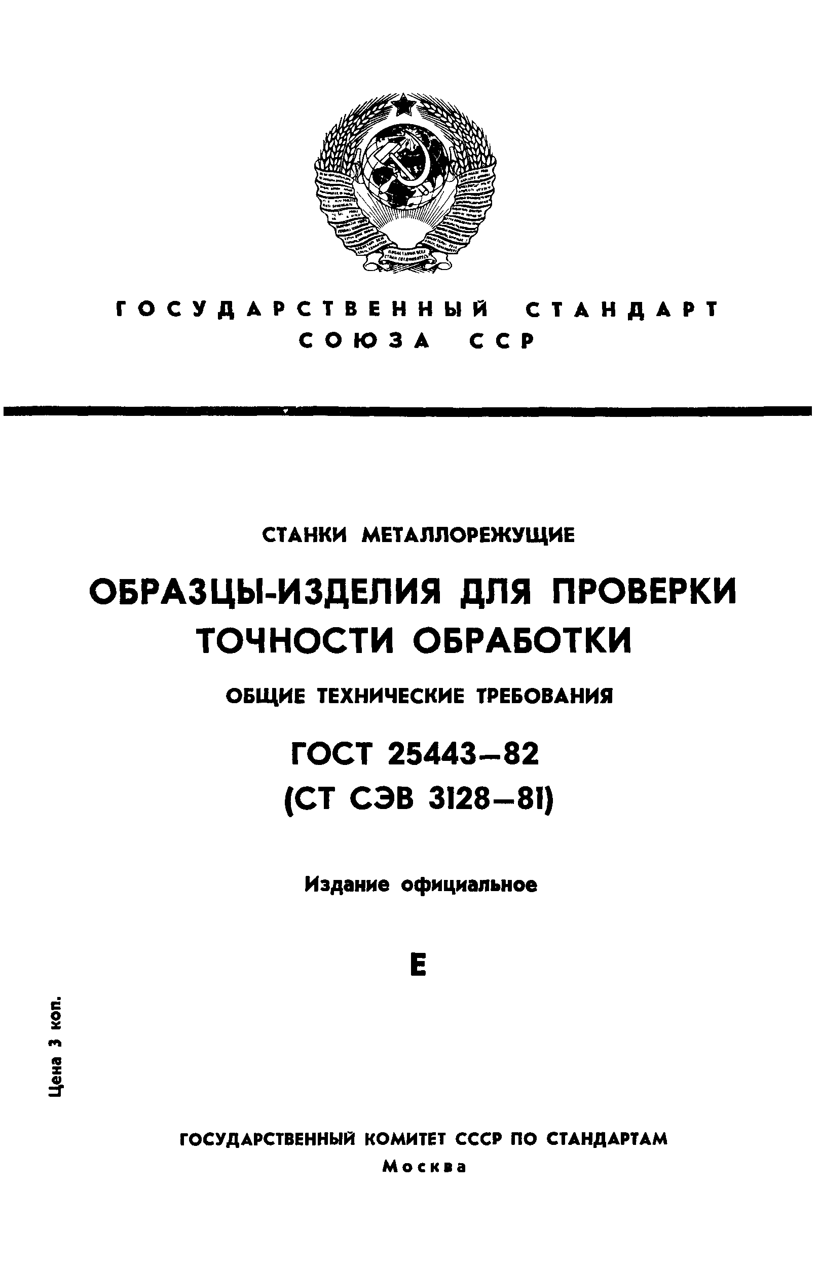 ГОСТ 25443-82