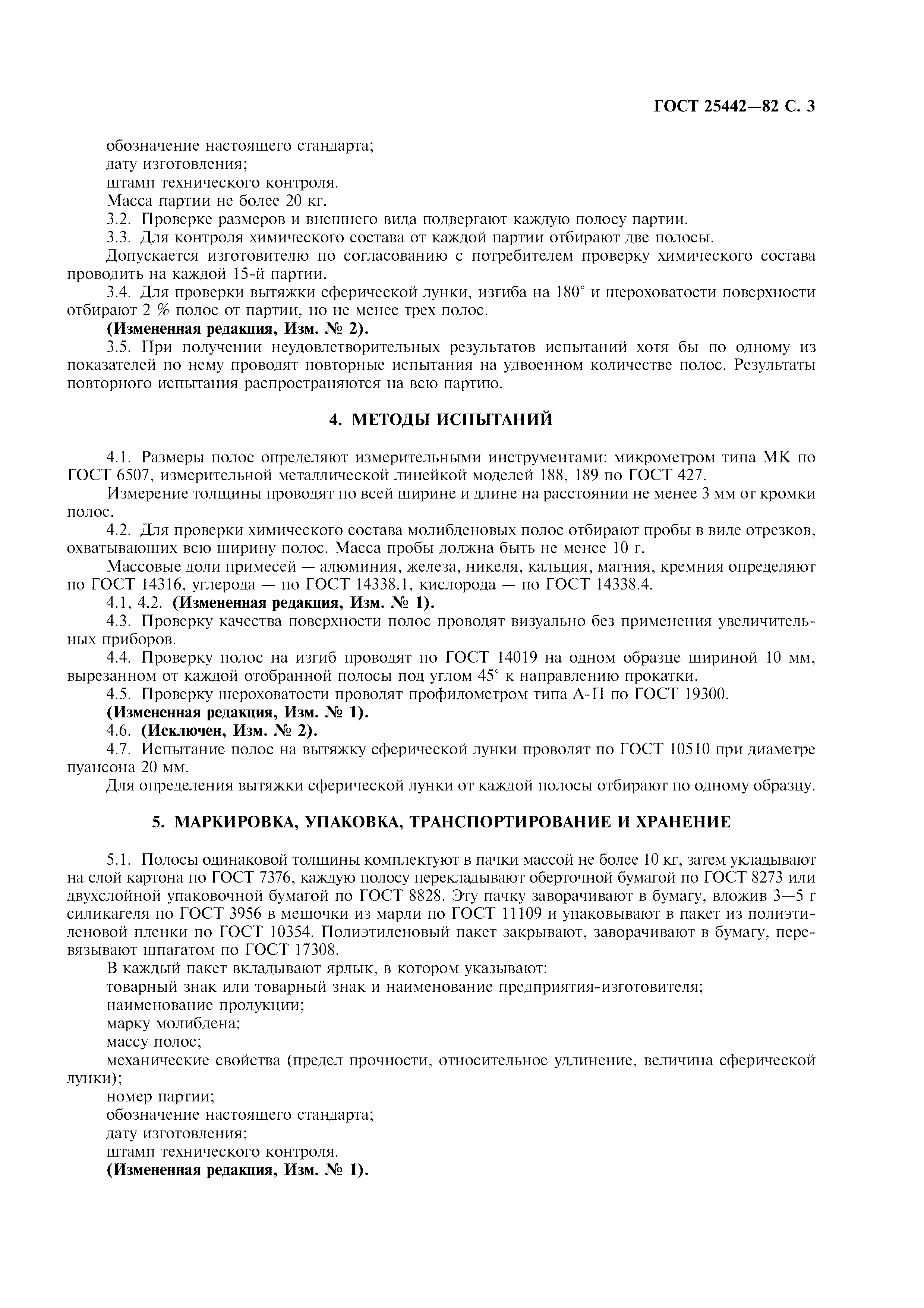 ГОСТ 25442-82
