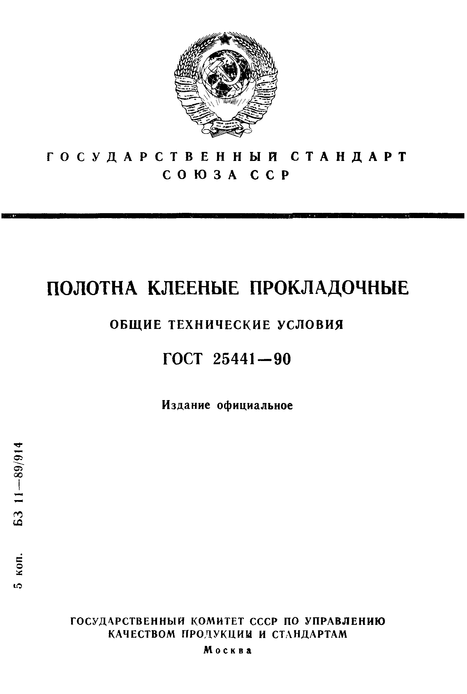 ГОСТ 25441-90