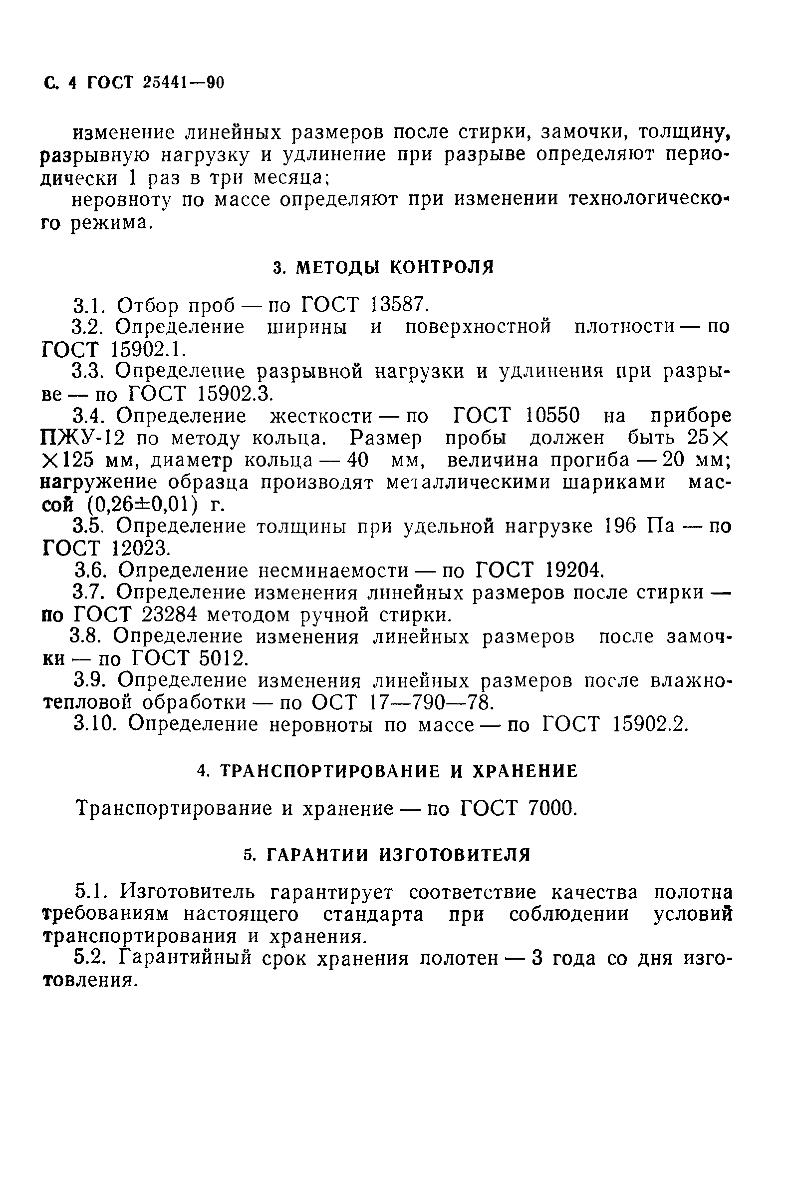ГОСТ 25441-90