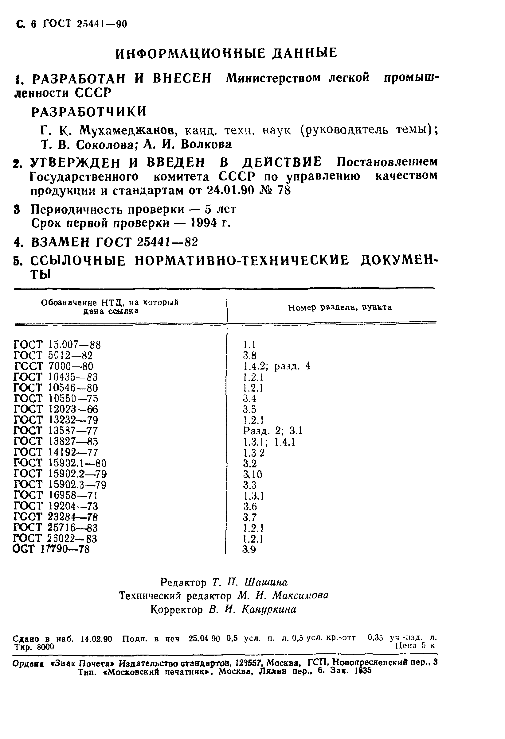 ГОСТ 25441-90