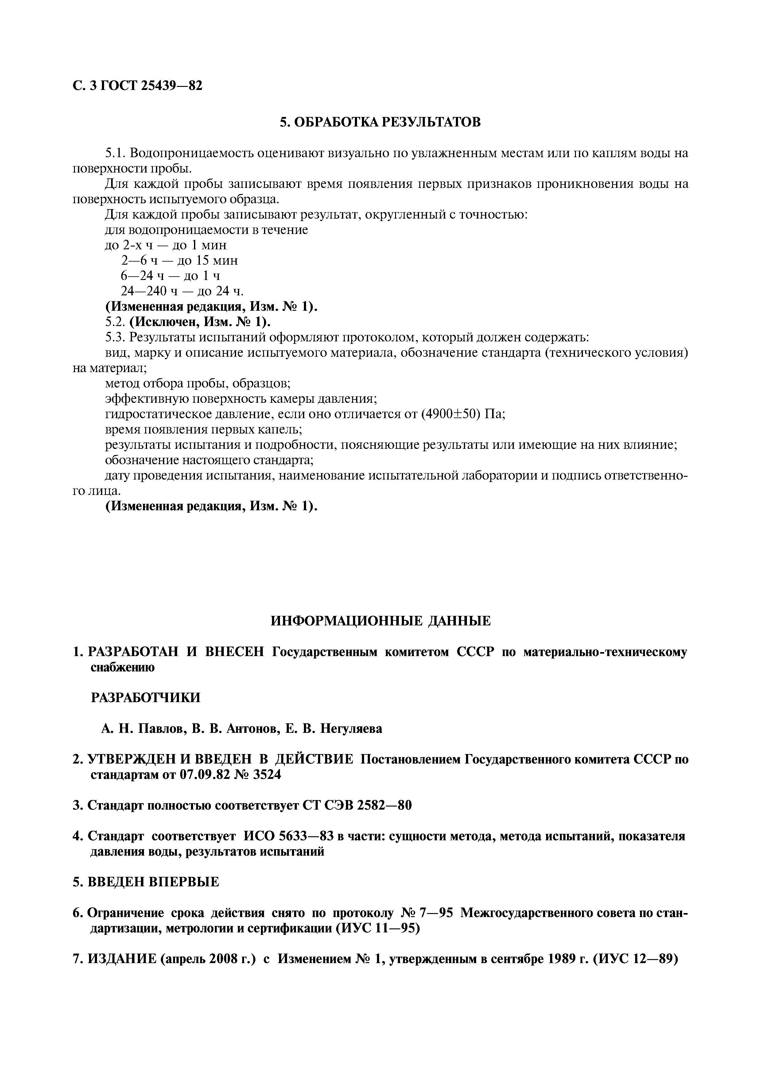 ГОСТ 25439-82