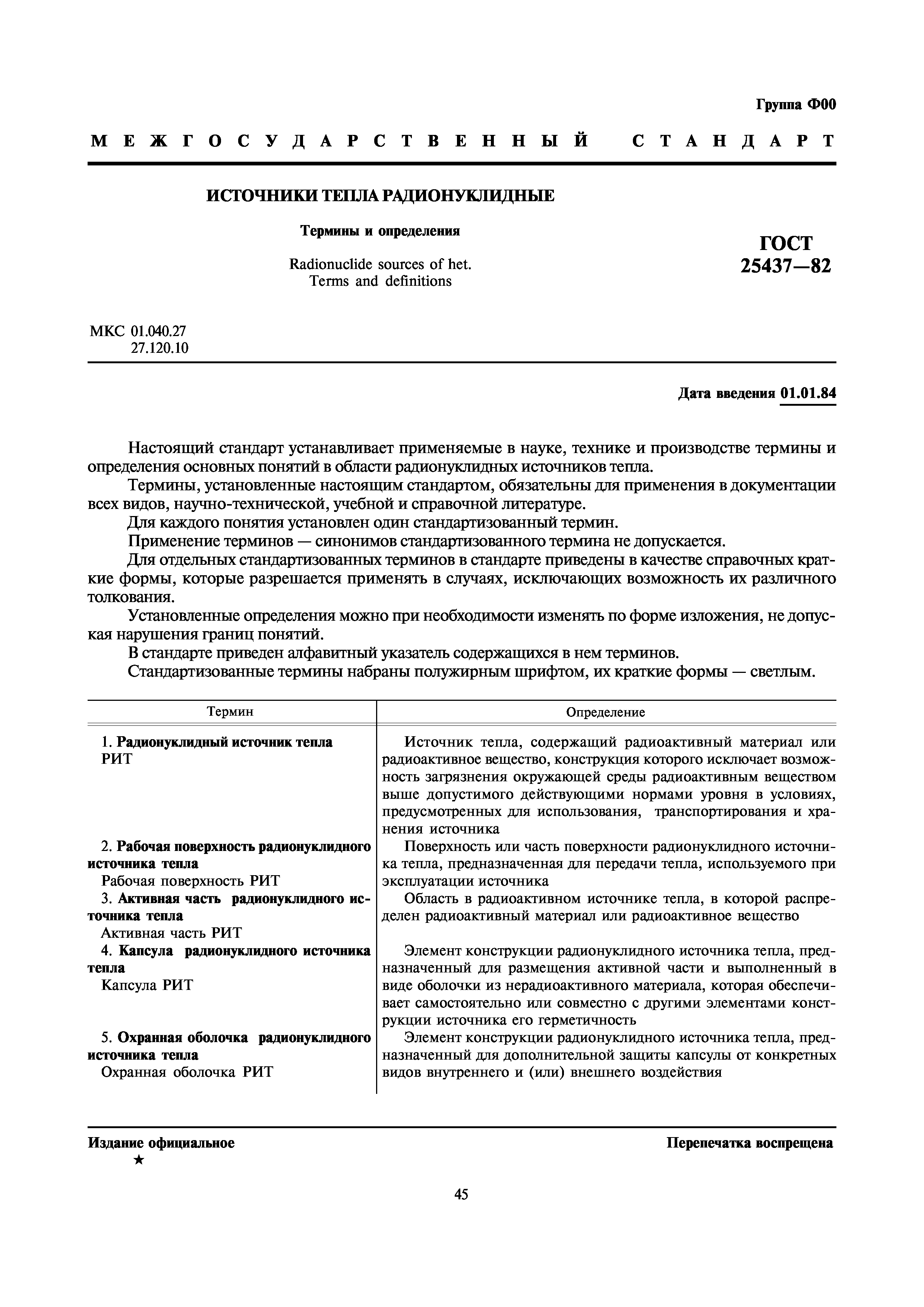 ГОСТ 25437-82