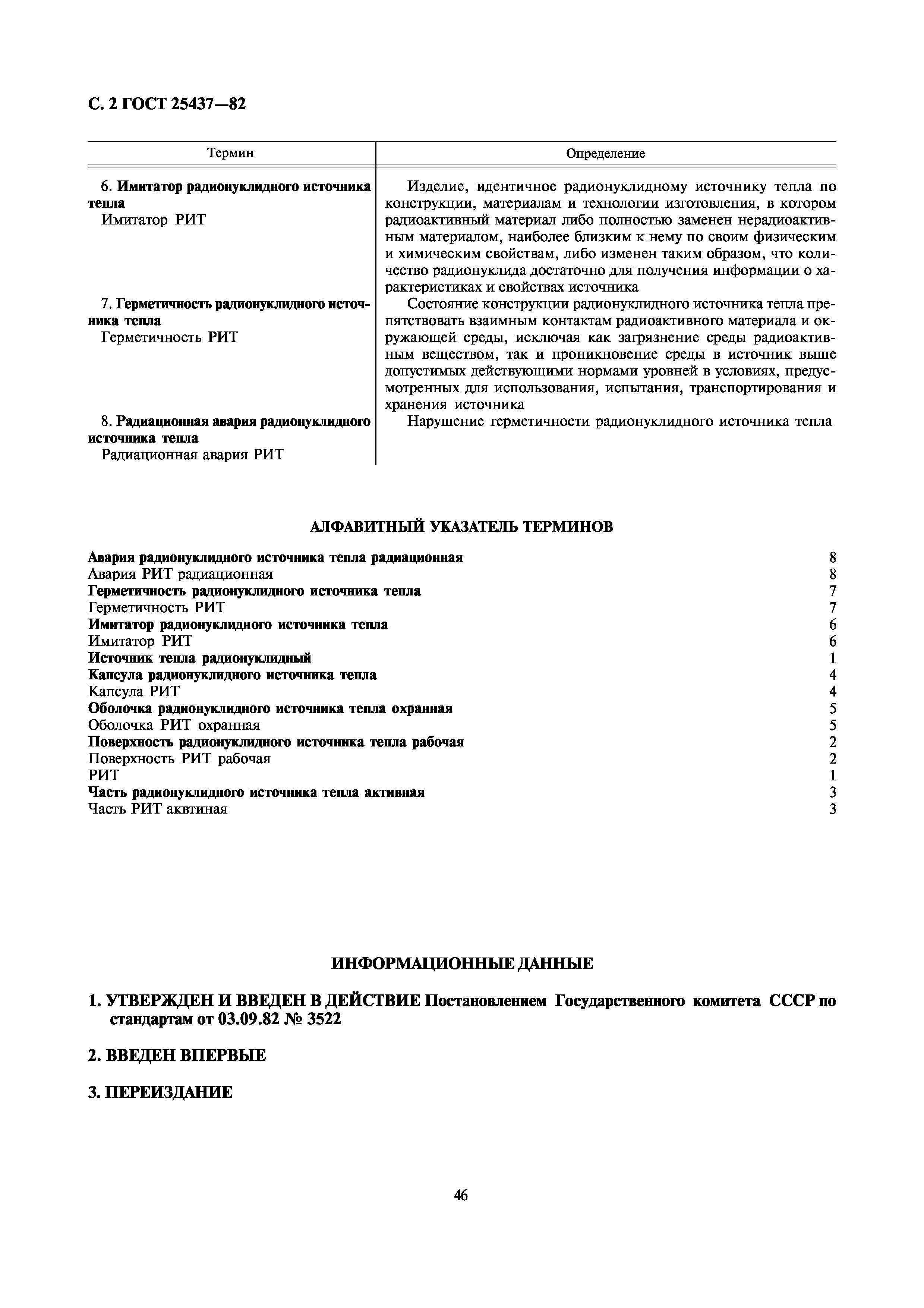 ГОСТ 25437-82