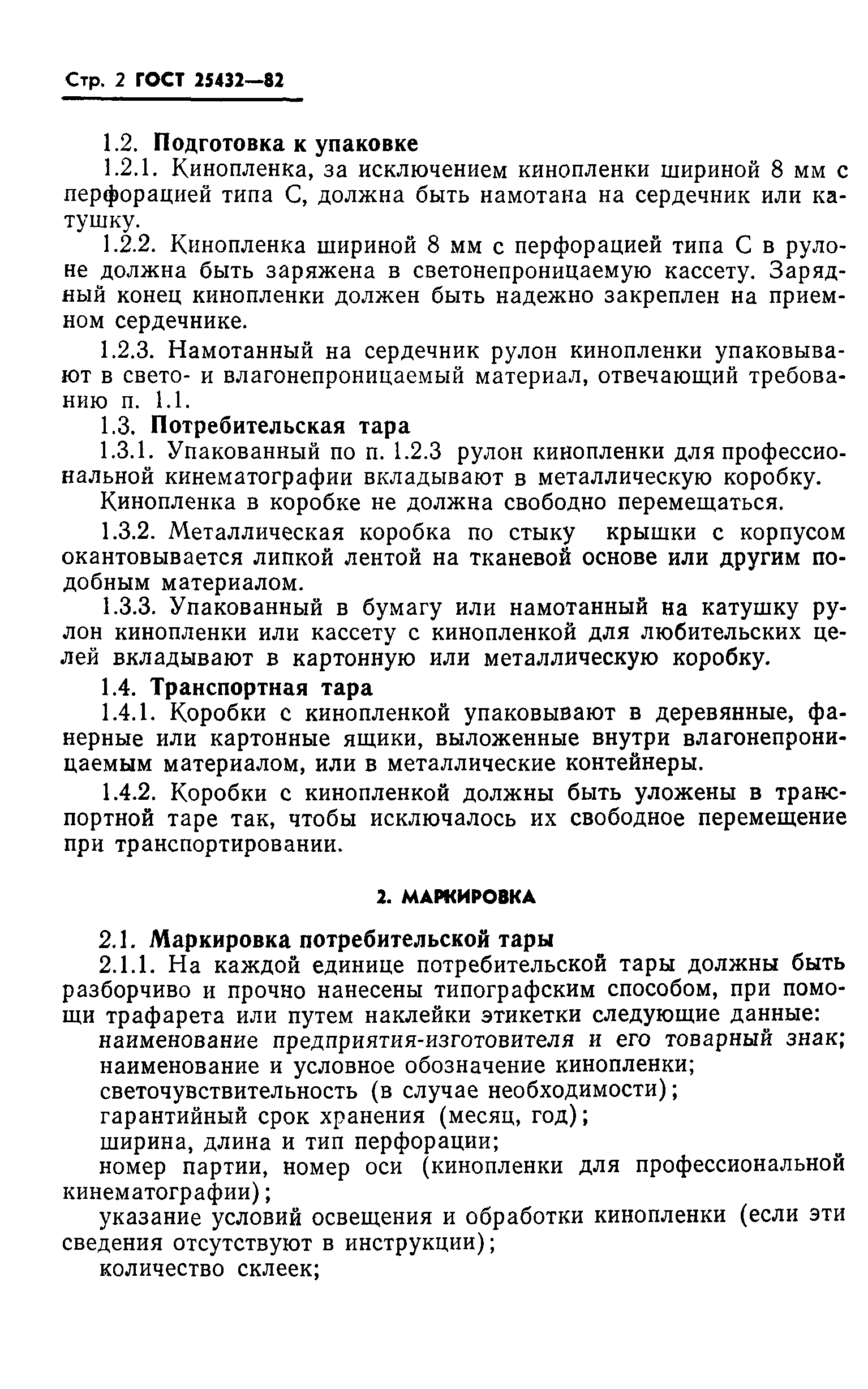 ГОСТ 25432-82