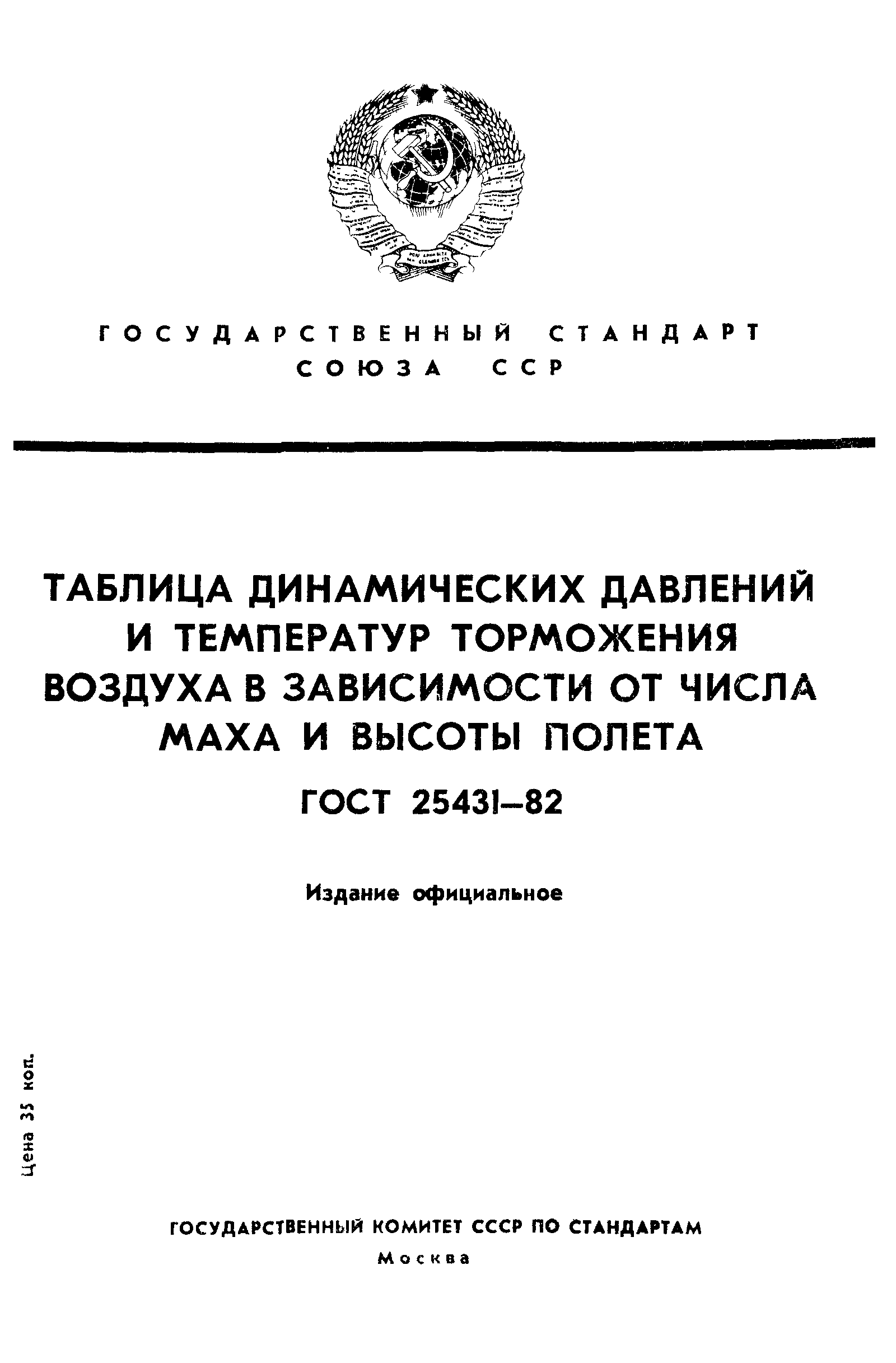 ГОСТ 25431-82