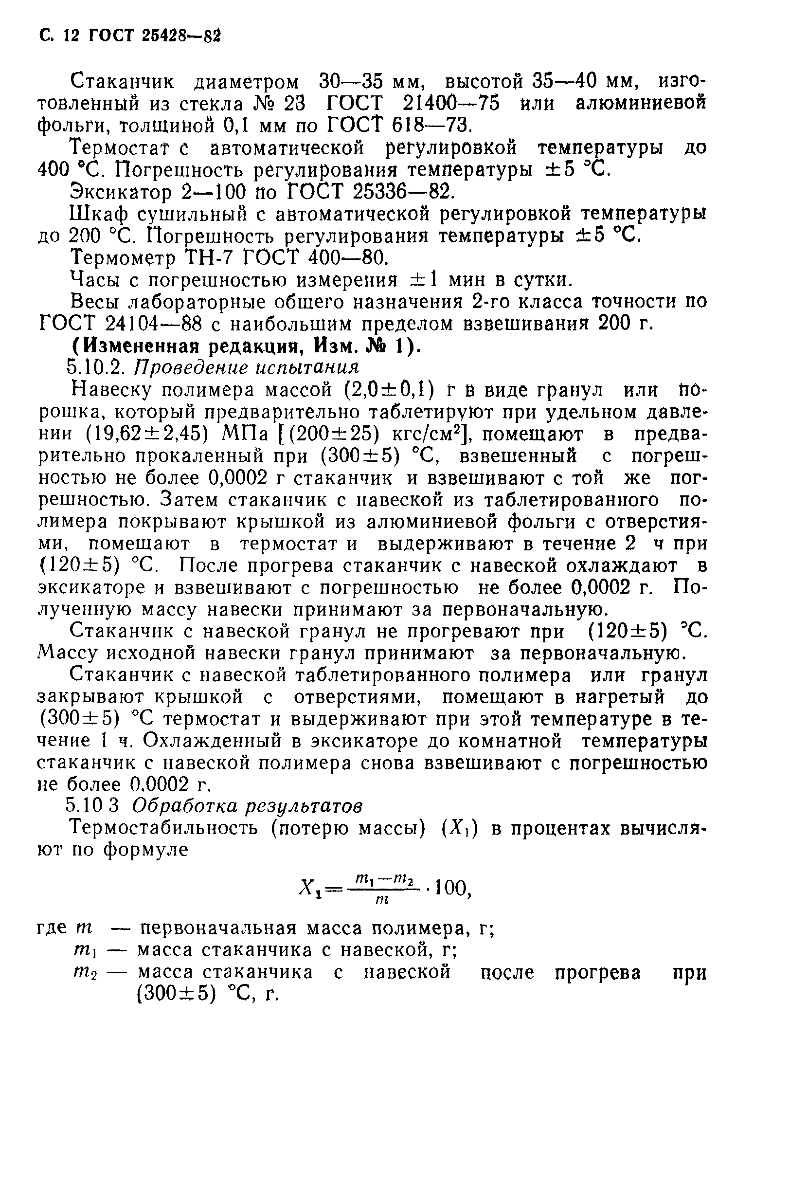 ГОСТ 25428-82