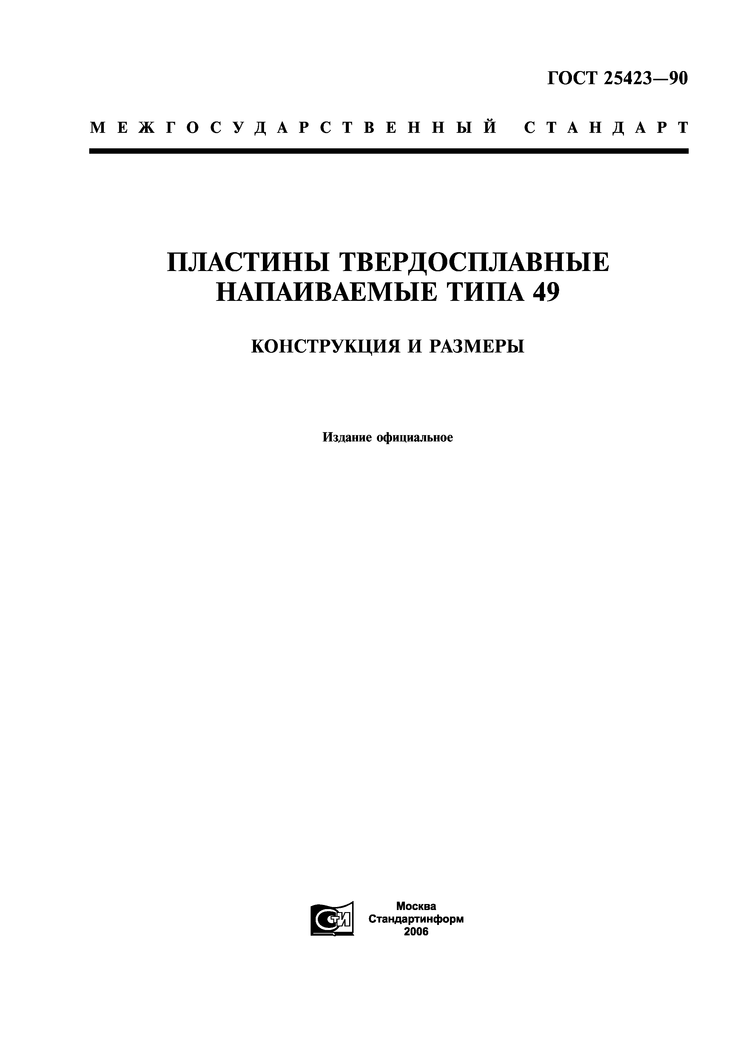 ГОСТ 25423-90
