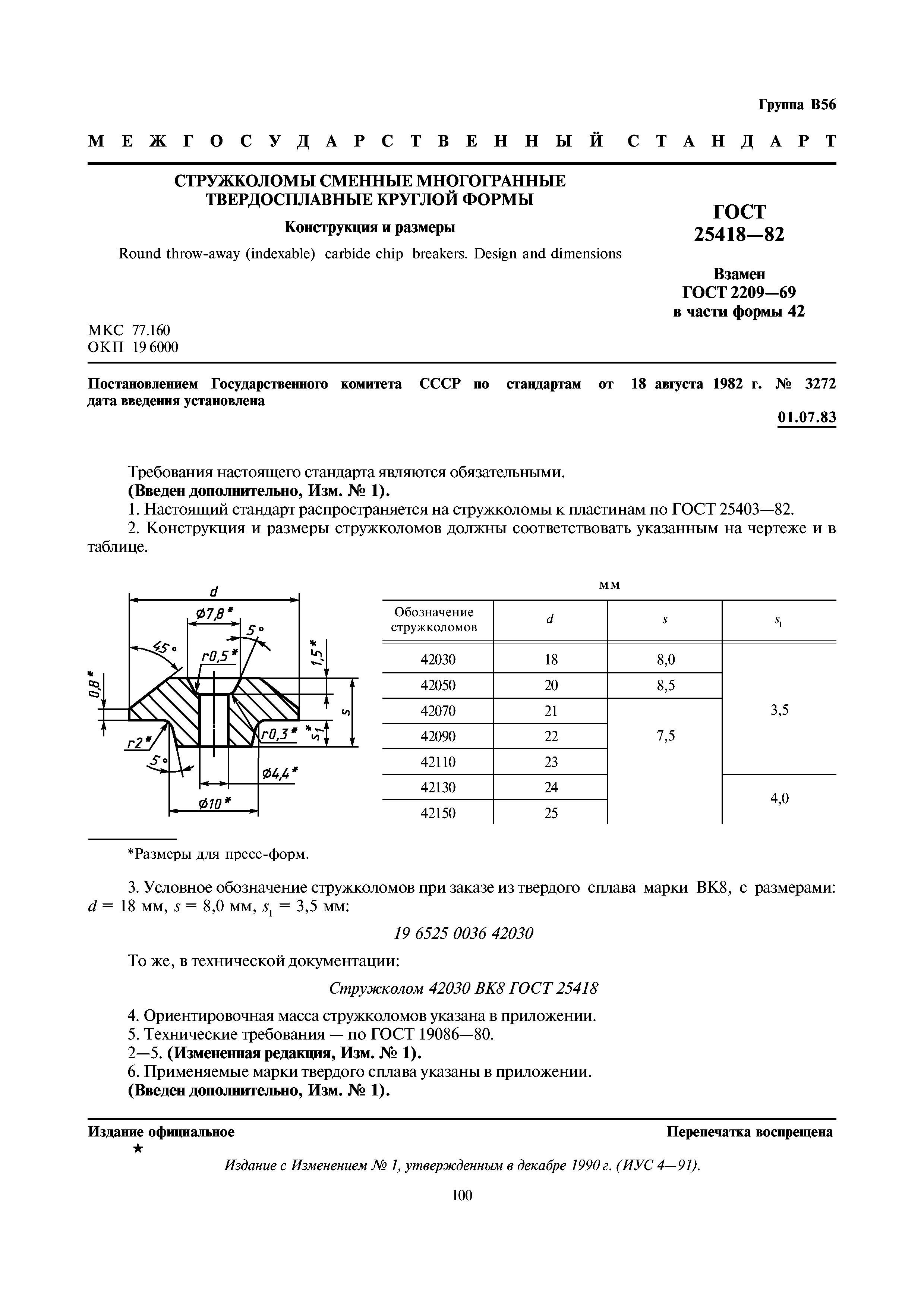 ГОСТ 25418-82
