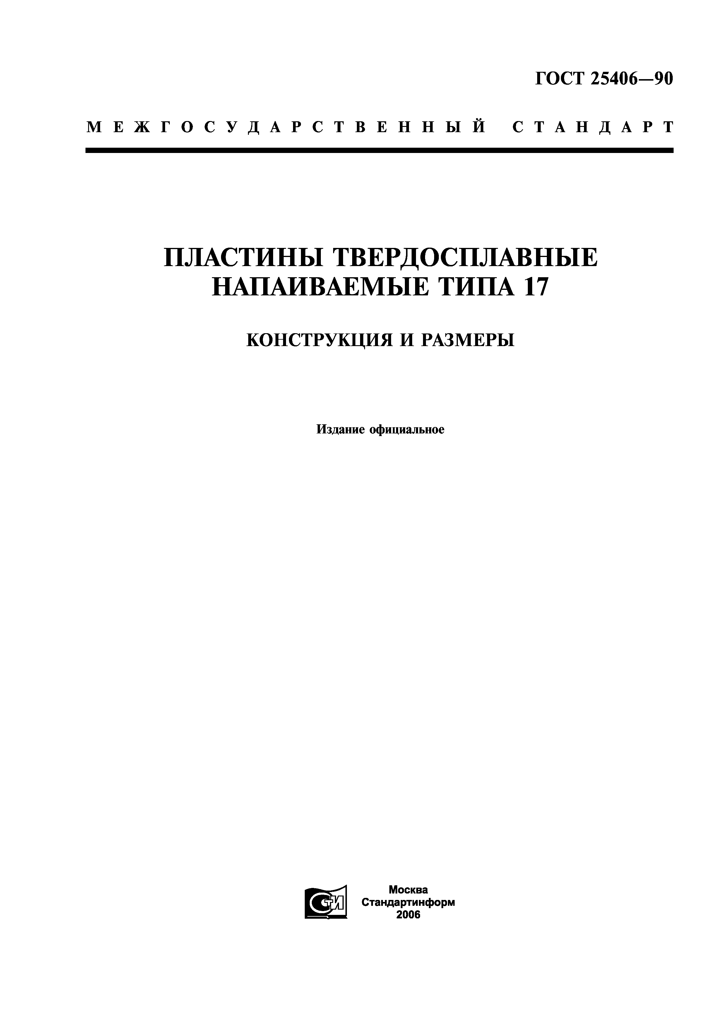 ГОСТ 25406-90