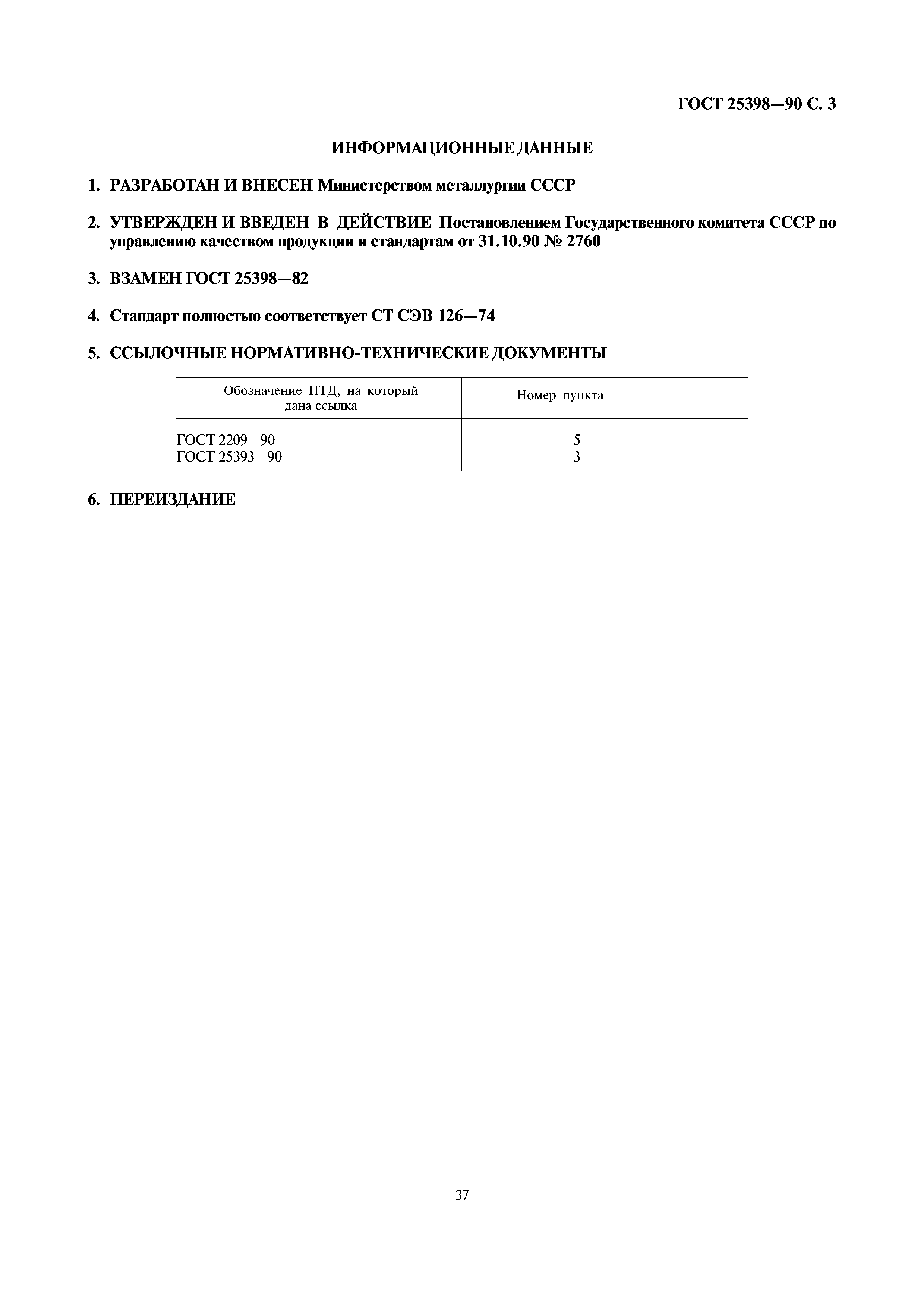 ГОСТ 25398-90