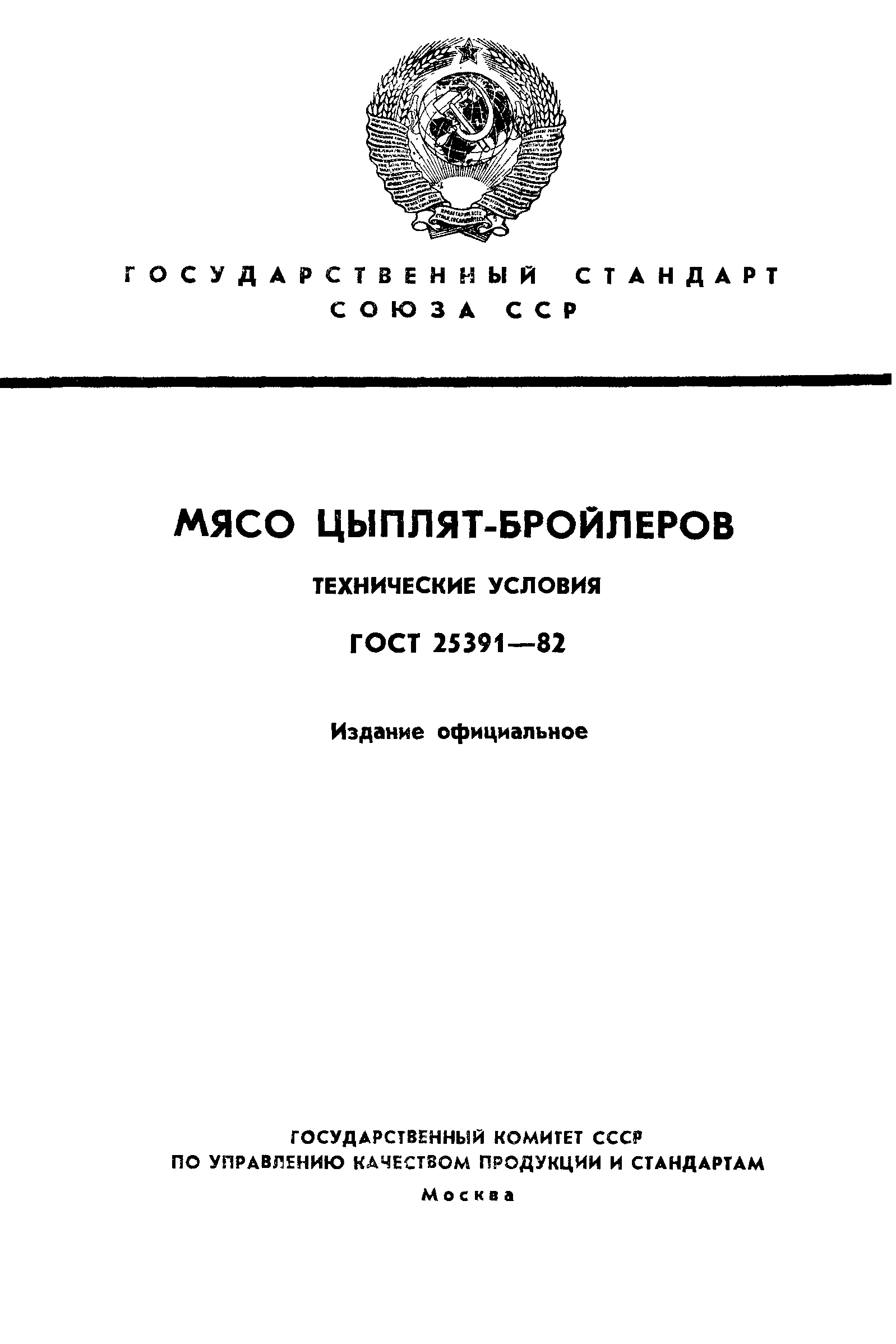 ГОСТ 25391-82