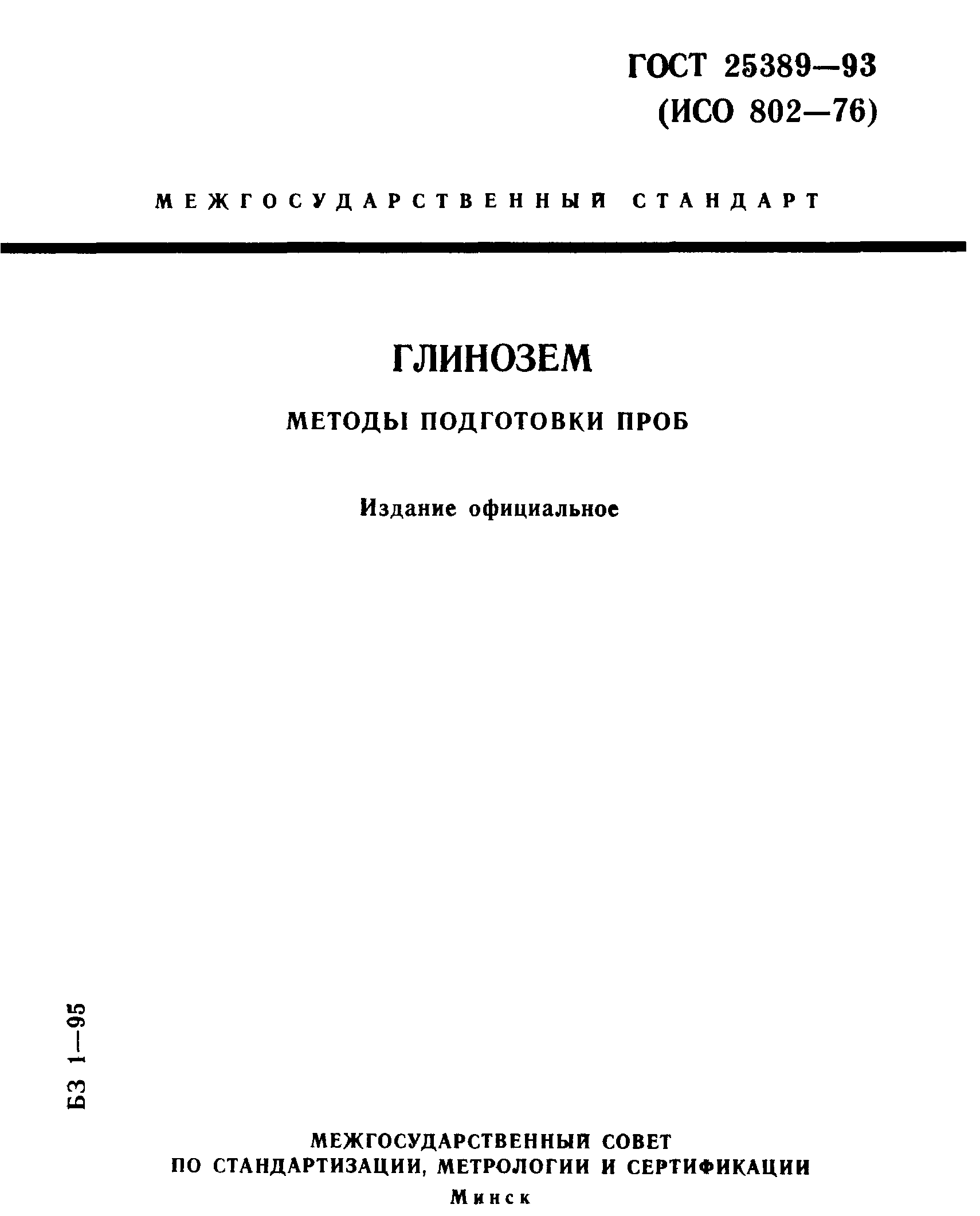ГОСТ 25389-93