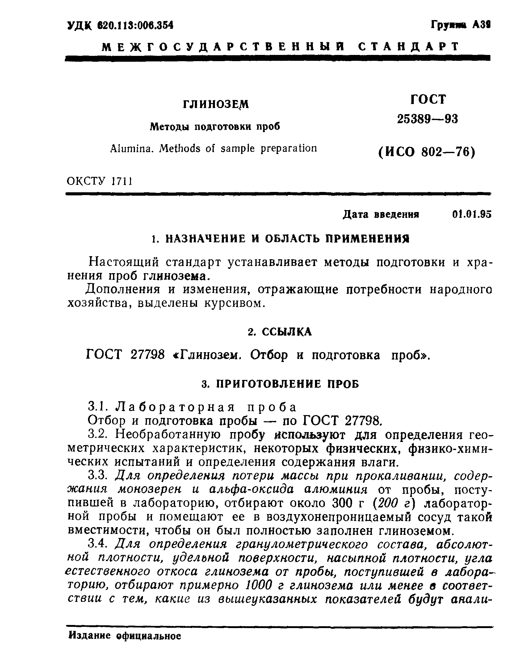 ГОСТ 25389-93