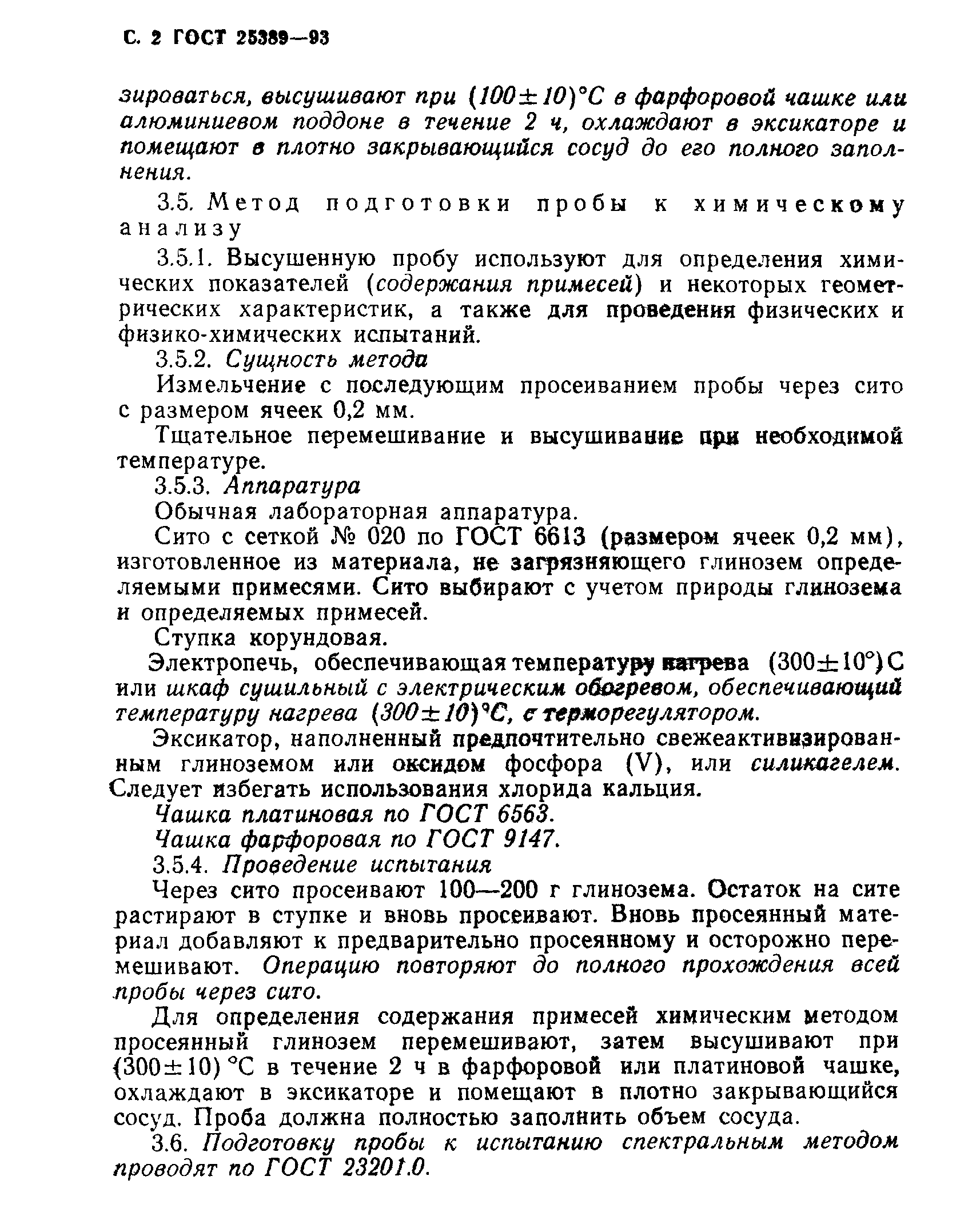 ГОСТ 25389-93
