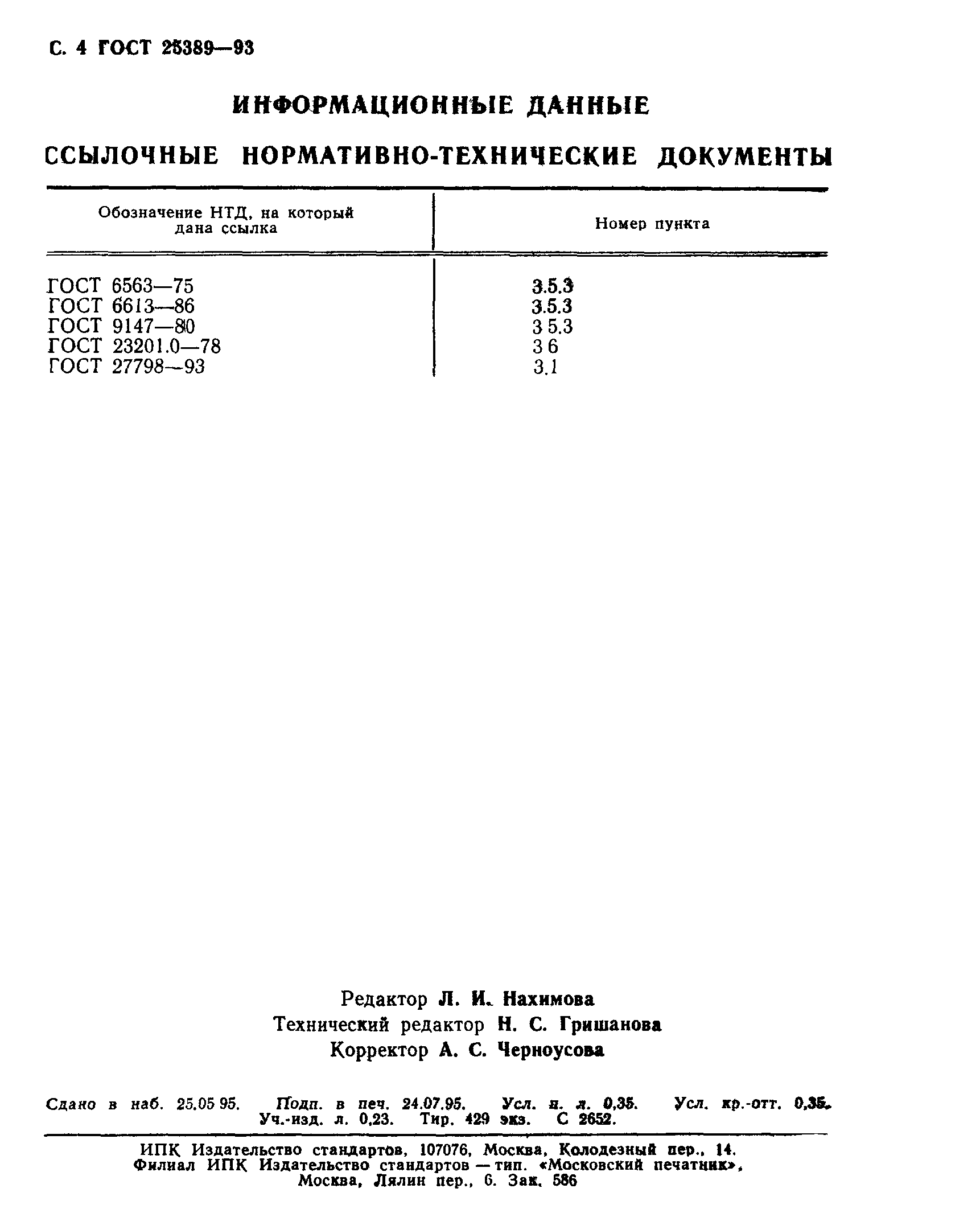 ГОСТ 25389-93