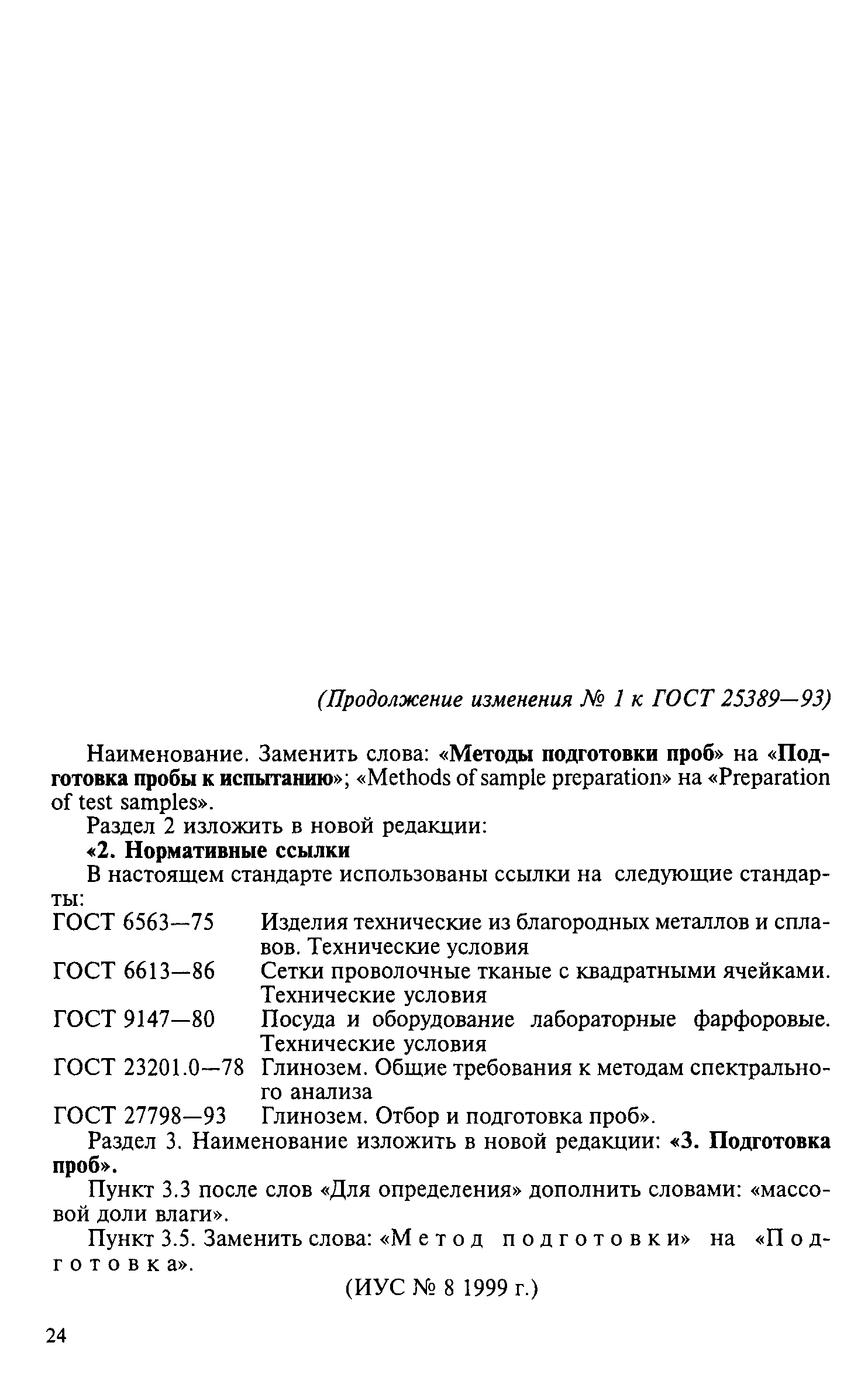 ГОСТ 25389-93