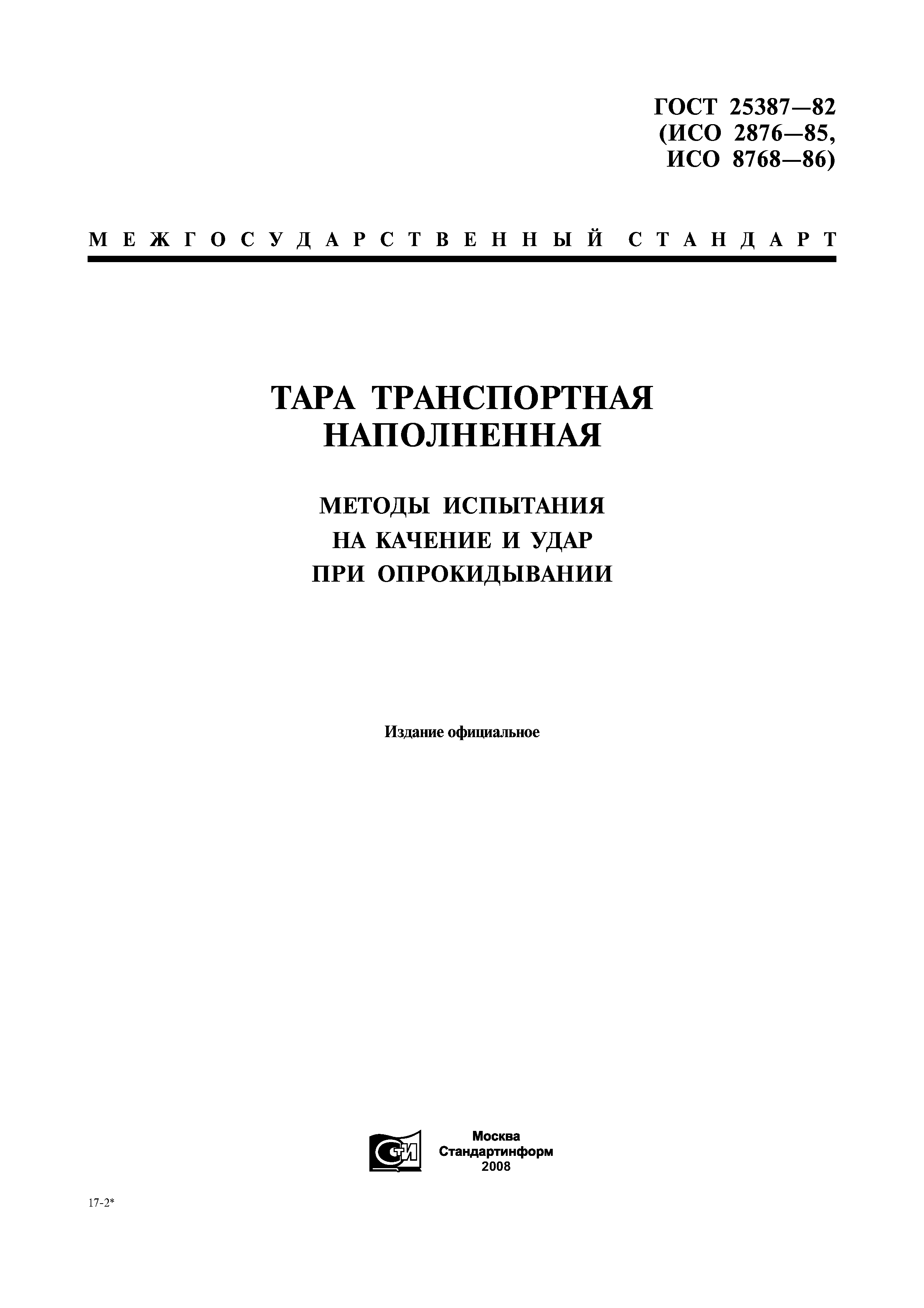 ГОСТ 25387-82