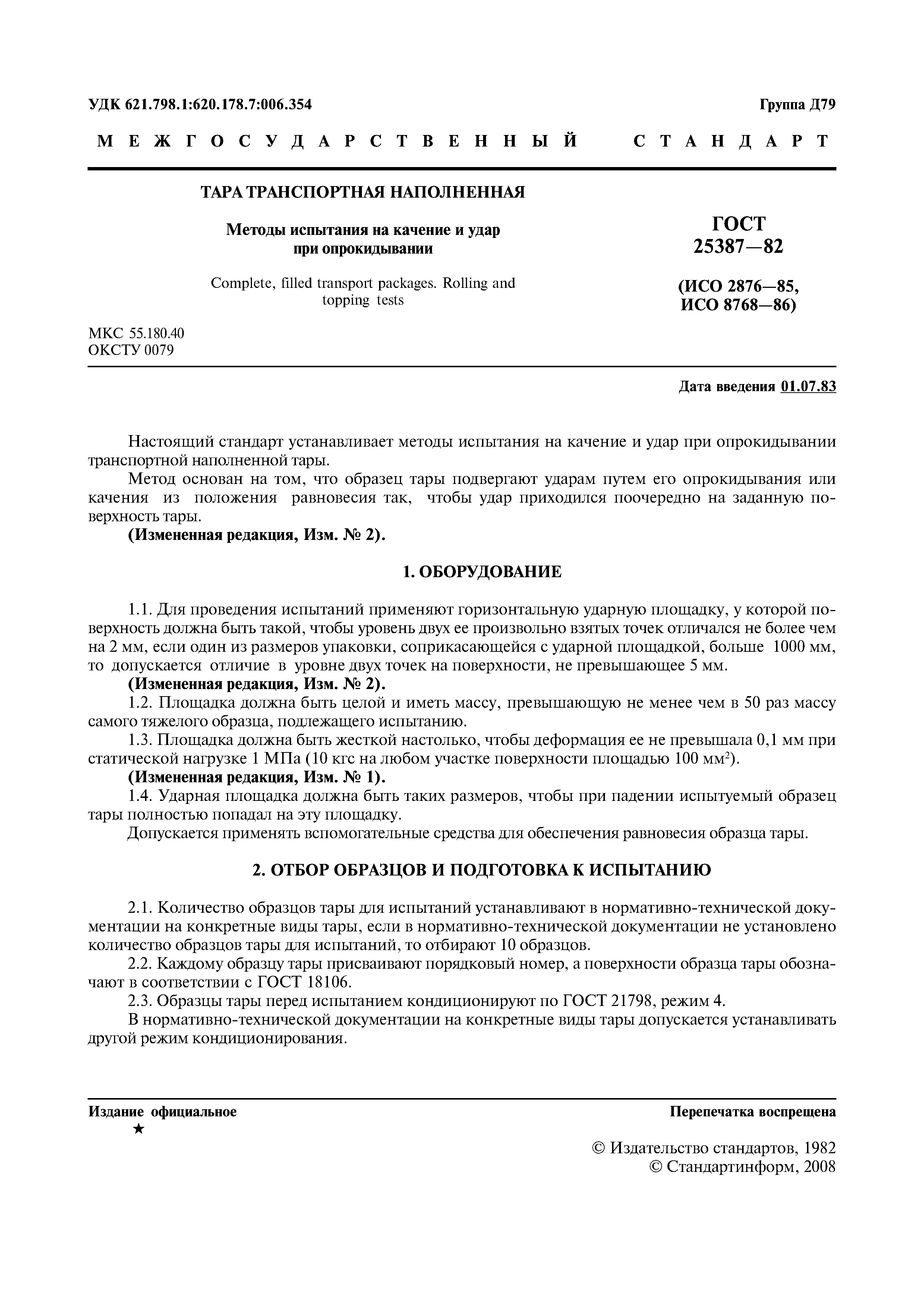 ГОСТ 25387-82
