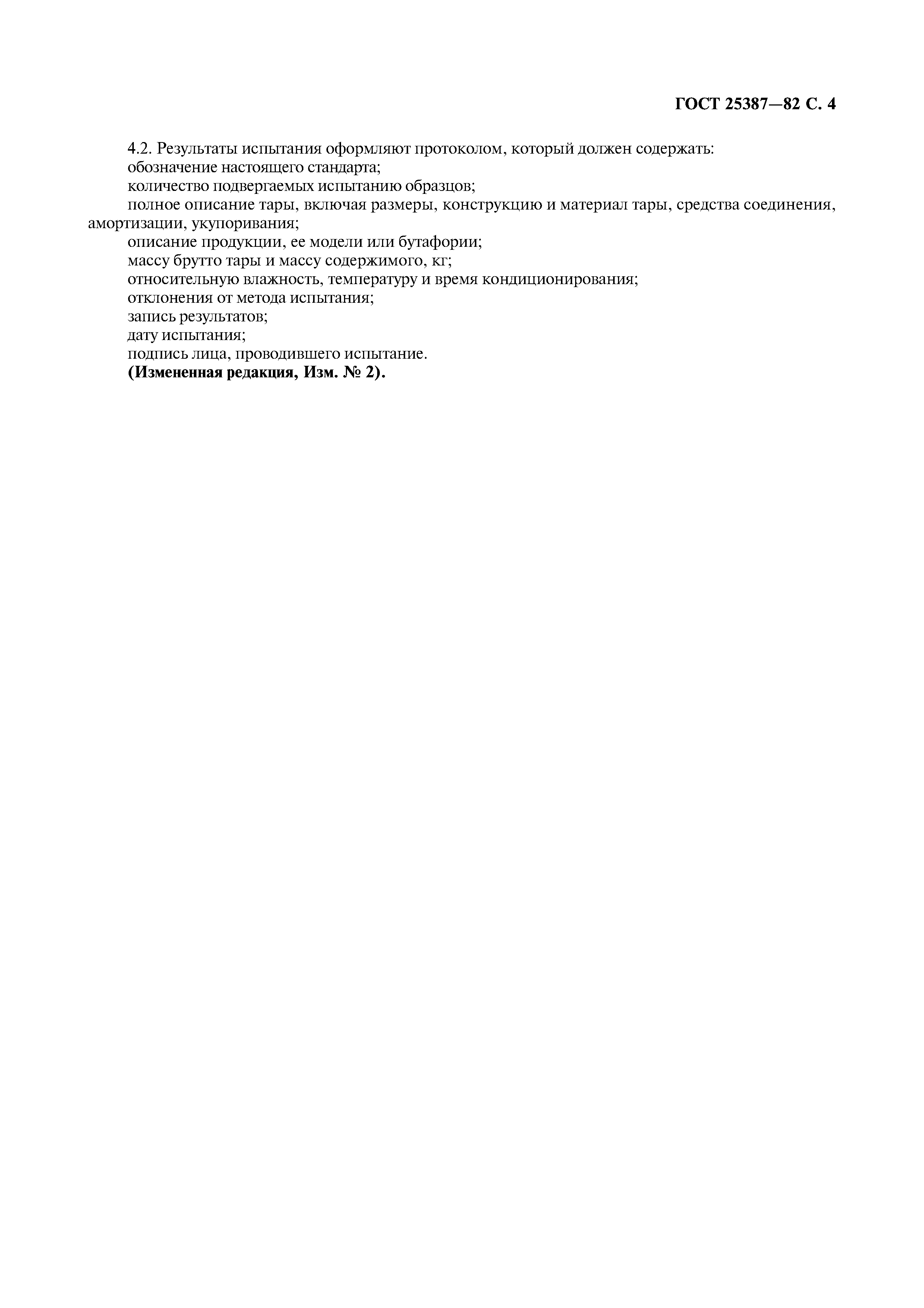 ГОСТ 25387-82