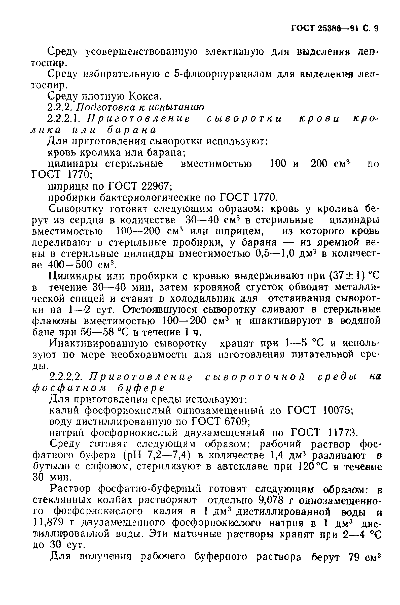 ГОСТ 25386-91