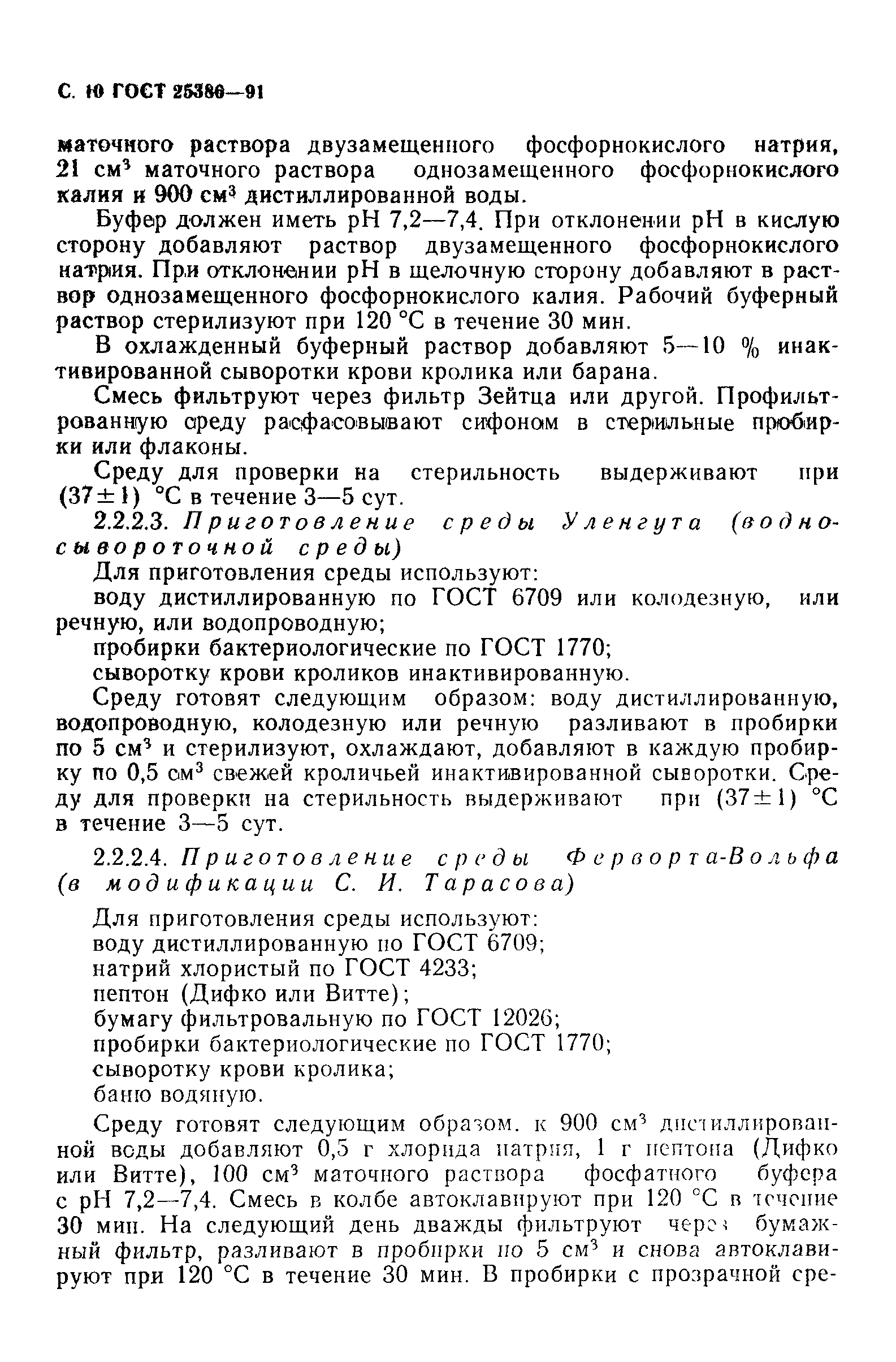 ГОСТ 25386-91