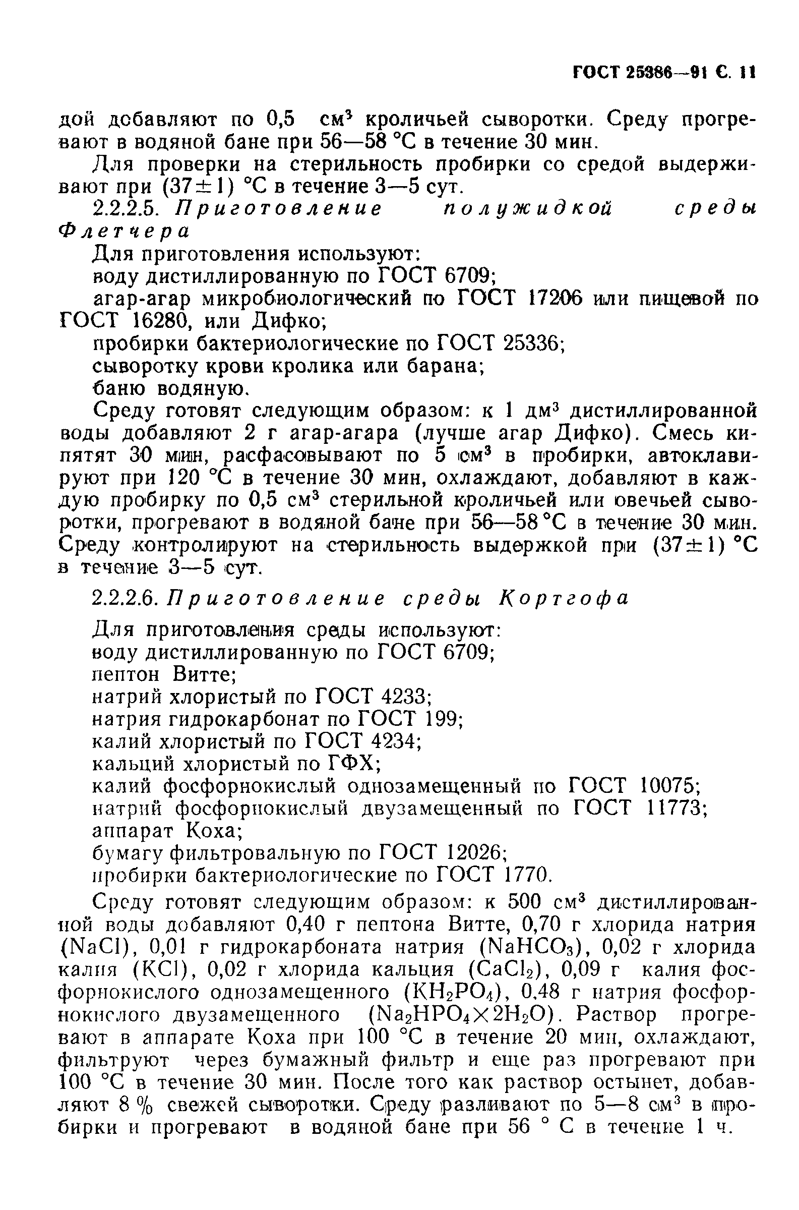 ГОСТ 25386-91