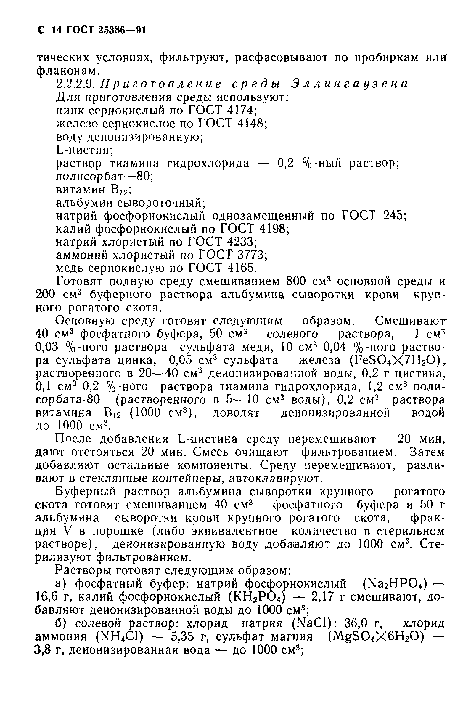 ГОСТ 25386-91