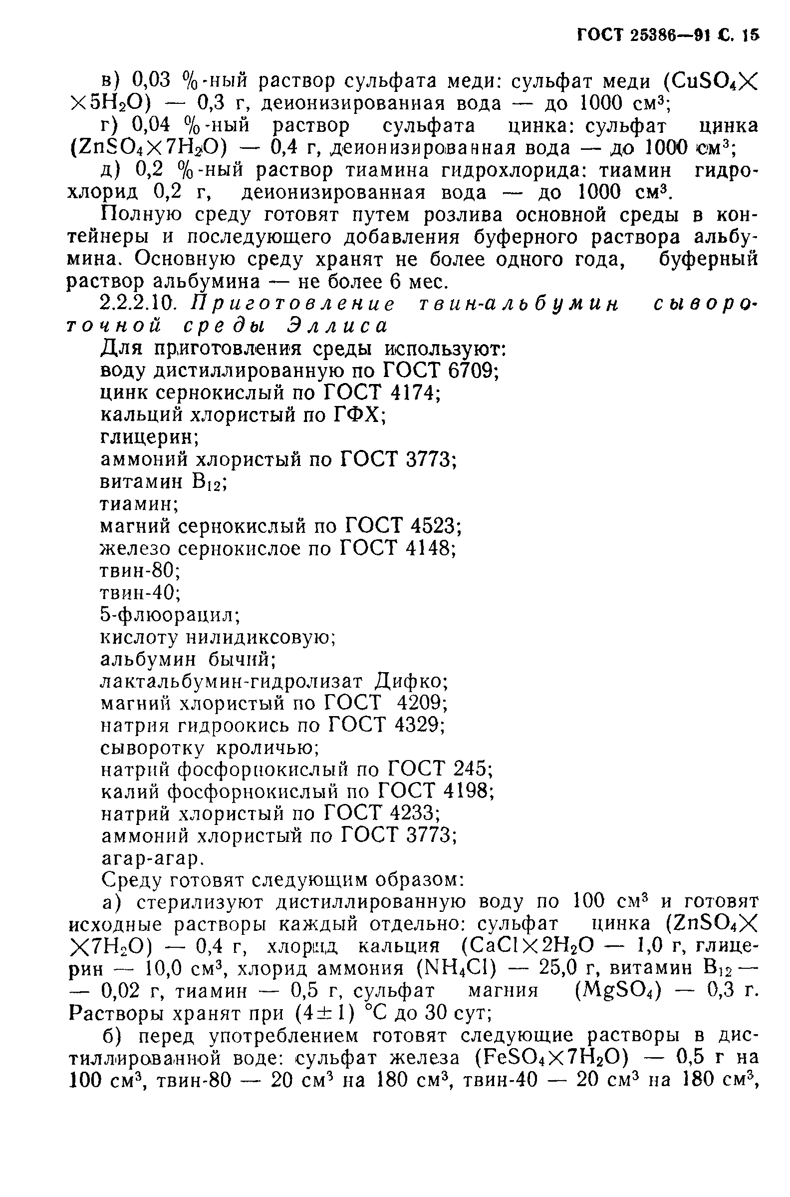 ГОСТ 25386-91