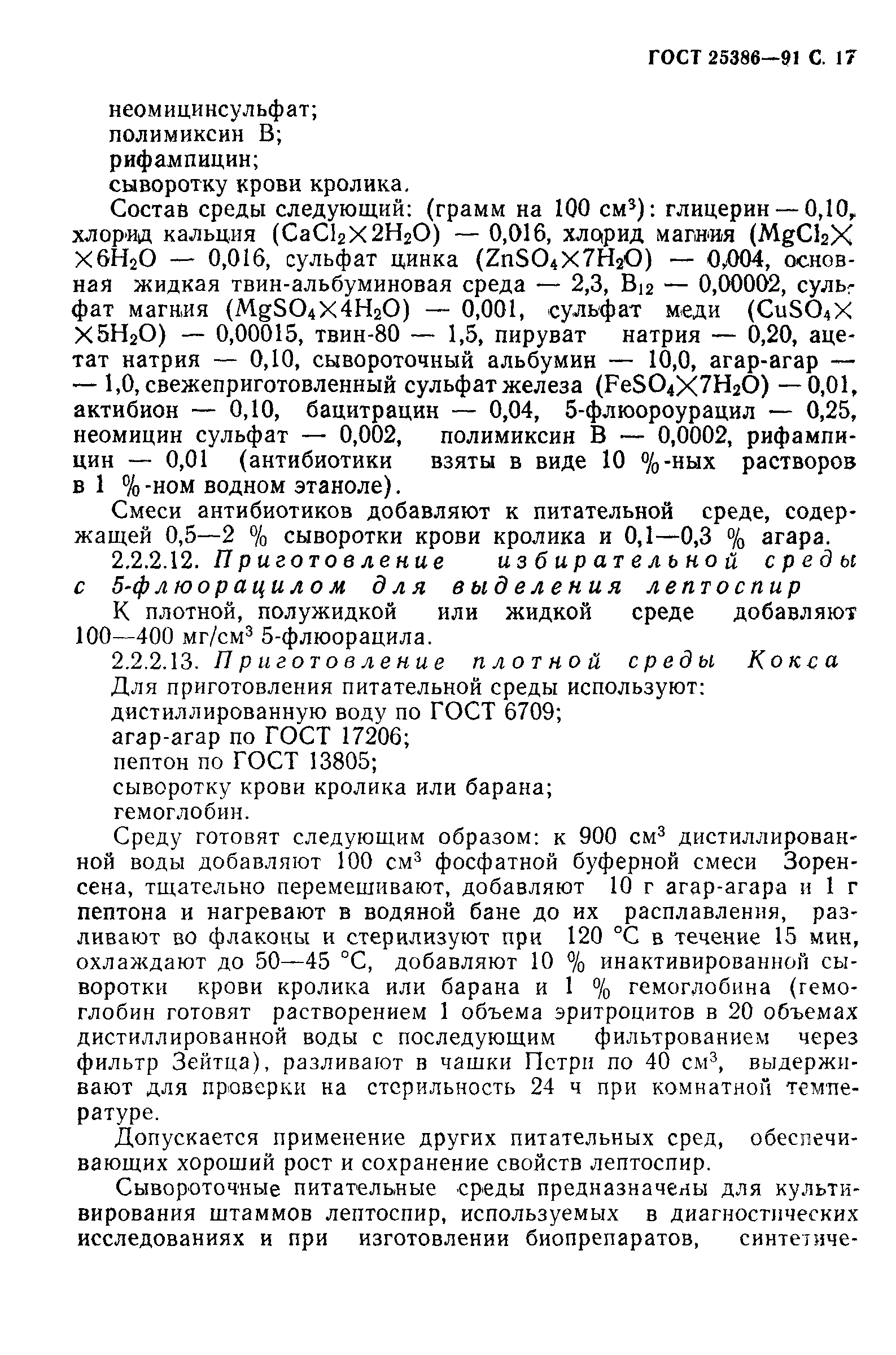ГОСТ 25386-91
