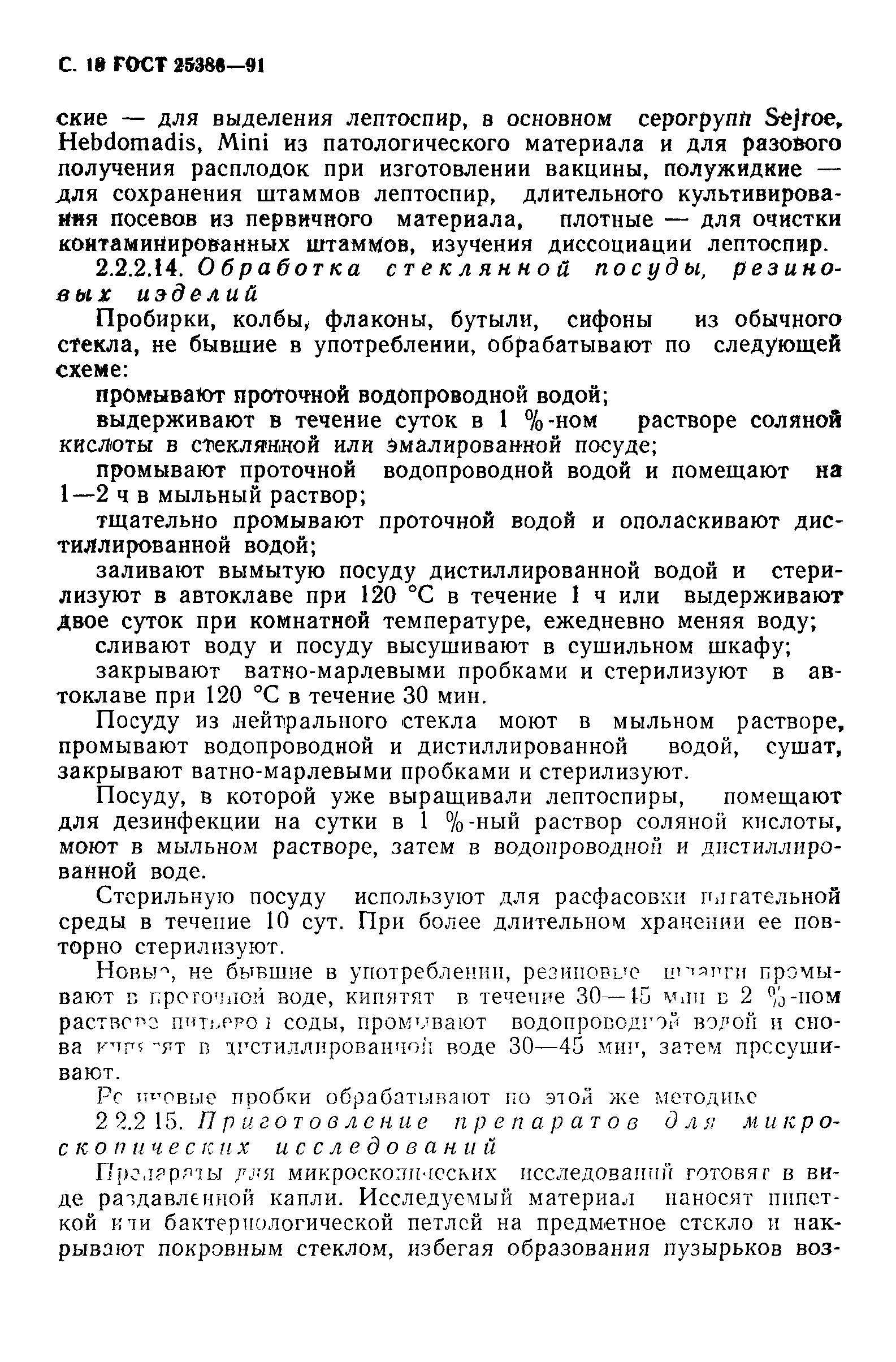 ГОСТ 25386-91