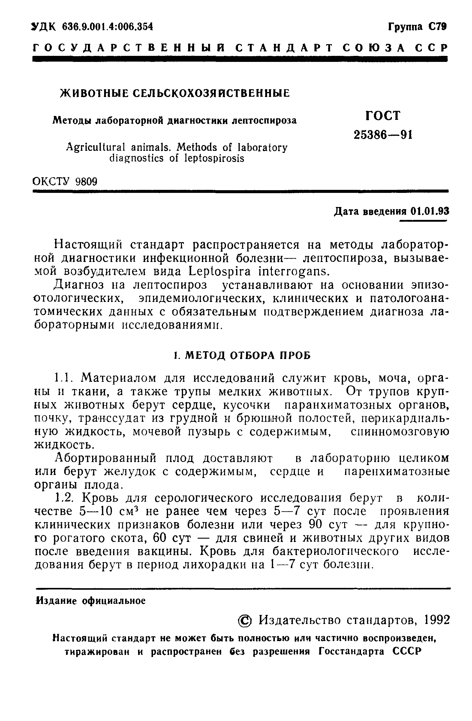 ГОСТ 25386-91