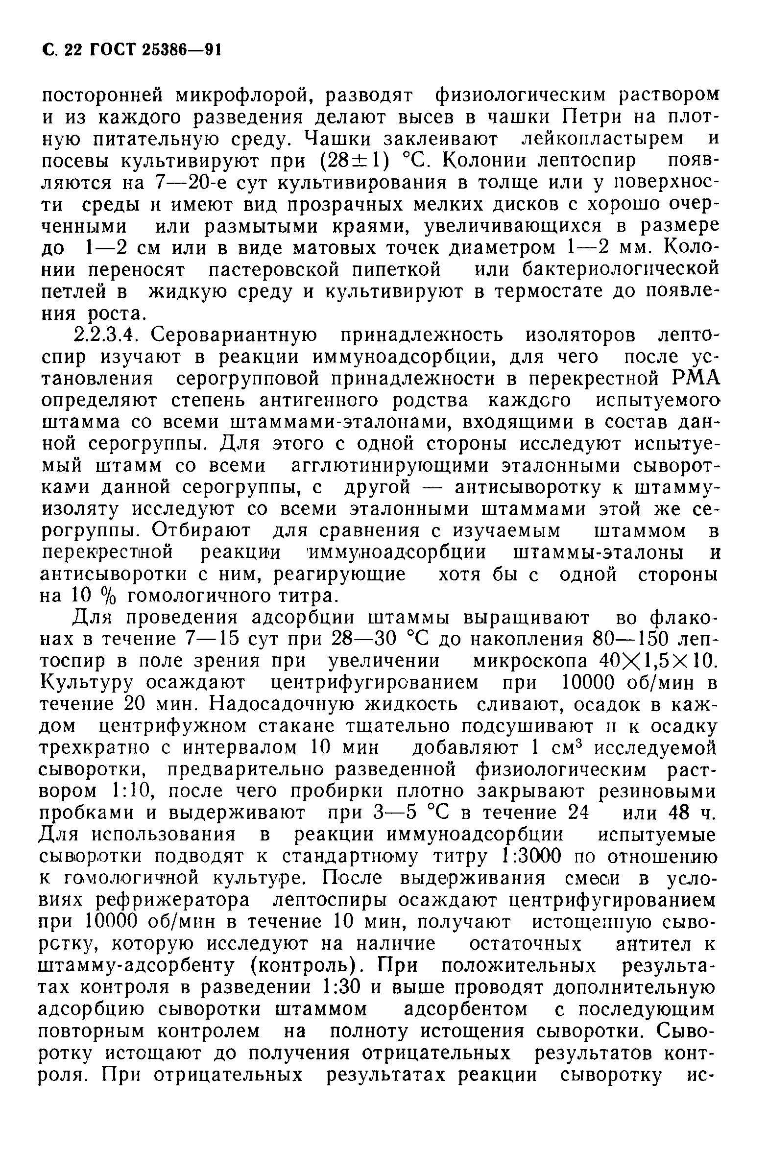 ГОСТ 25386-91